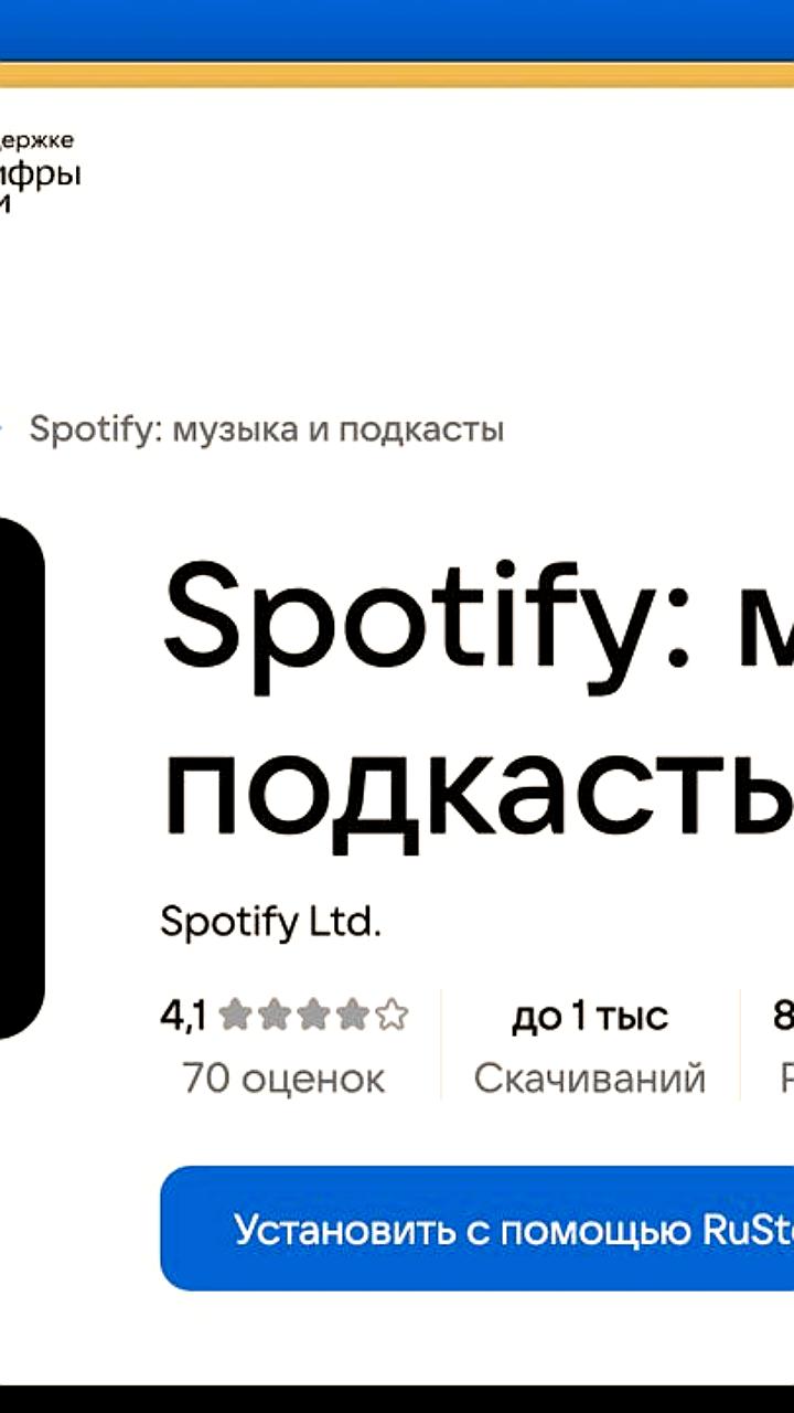 Spotify доступен в RuStore