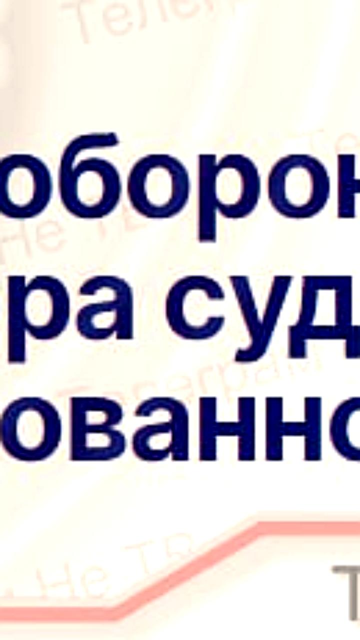 Замминистру обороны Иванову могут вернуть арестованное имущество