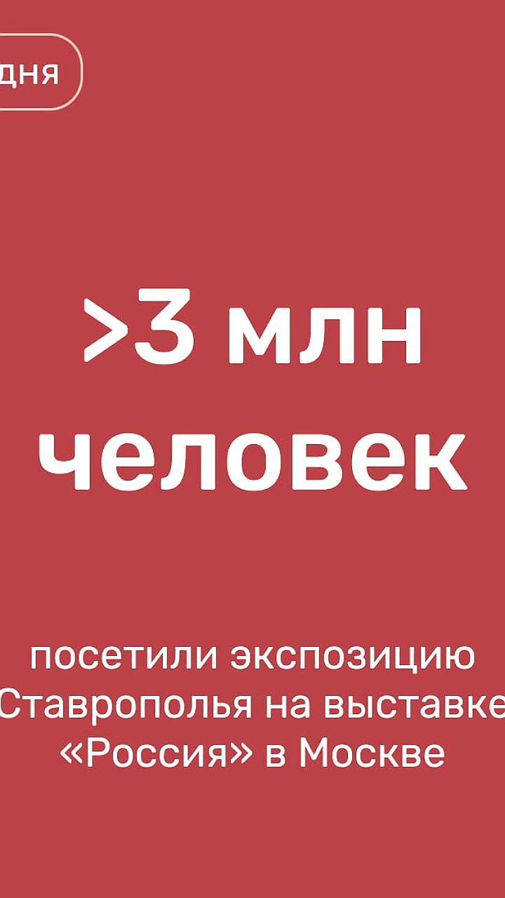 Ставрополь на выставке «Россия»: рост туризма и популярность минеральной воды