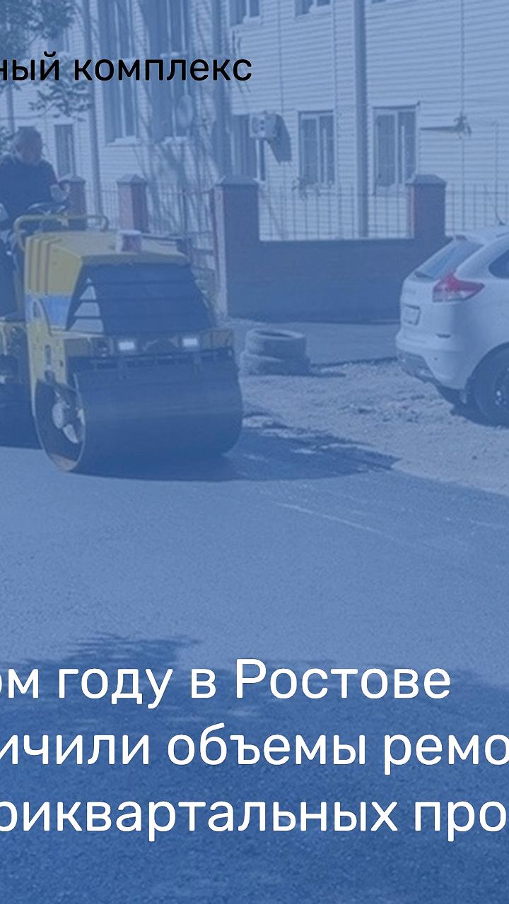 Ремонт дорог в ростовских дворах: планы и реализация
