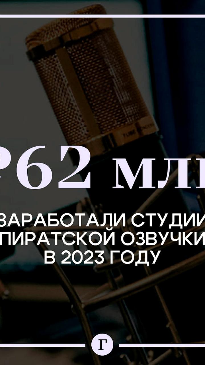 Студии пиратской озвучки заработали 61,6 млн рублей в 2023 году
