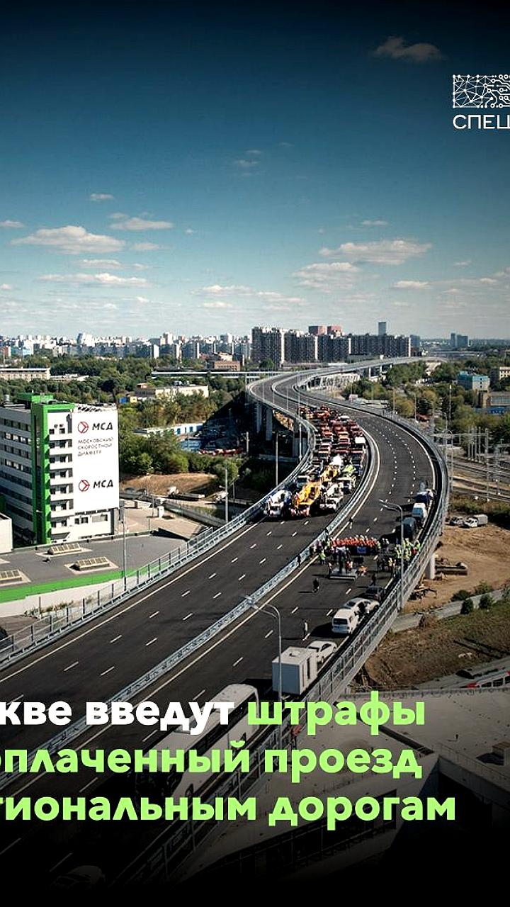 В Москве введут штрафы за неоплаченный проезд по региональным дорогам