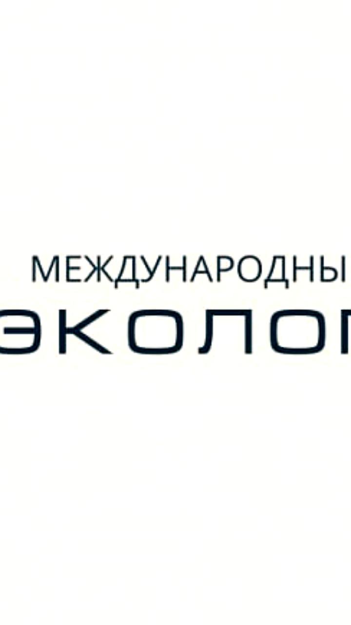 Международный форум 'Экология' в Москве