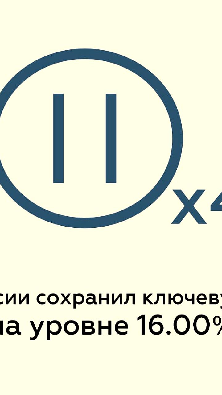 ЦБ России сохраняет ключевую ставку на уровне 16%