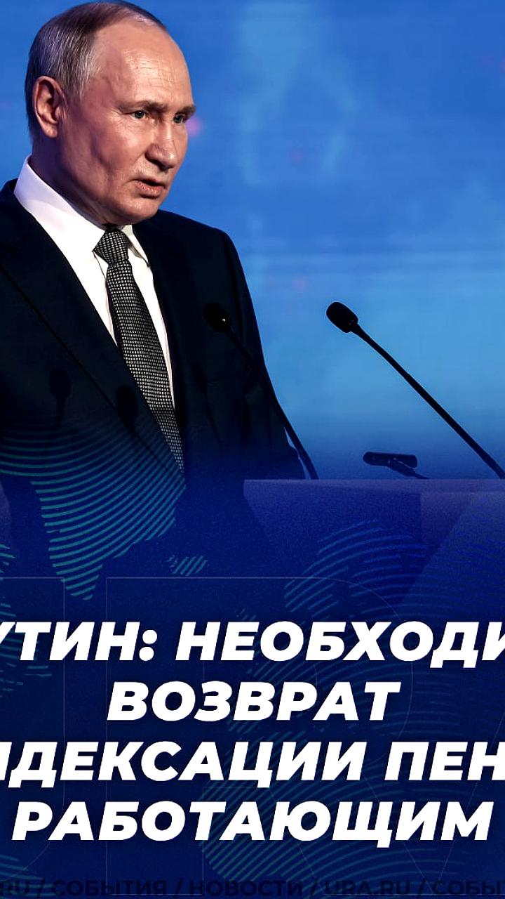 Путин объявил о индексации пенсий работающим пенсионерам