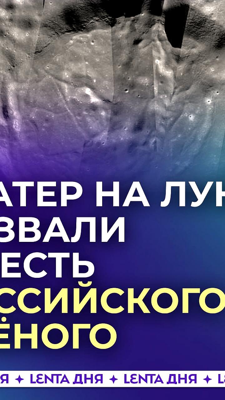 Кратер на Луне назван в честь российского ученого
