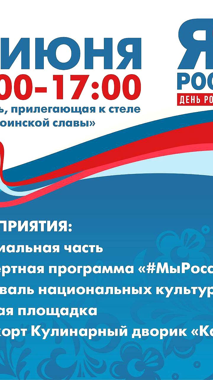 Тематические мероприятия на ВДНХ в честь Дня России