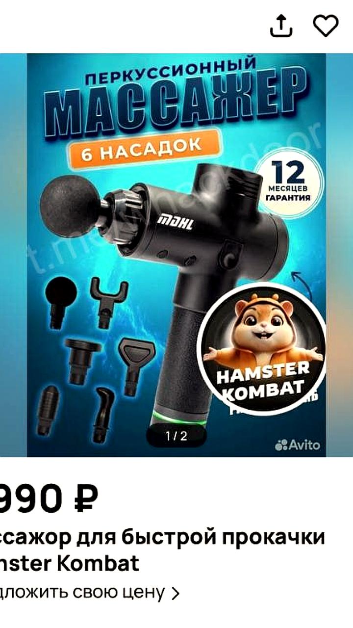 Продажа массажёра Hamster Kombat на Авито