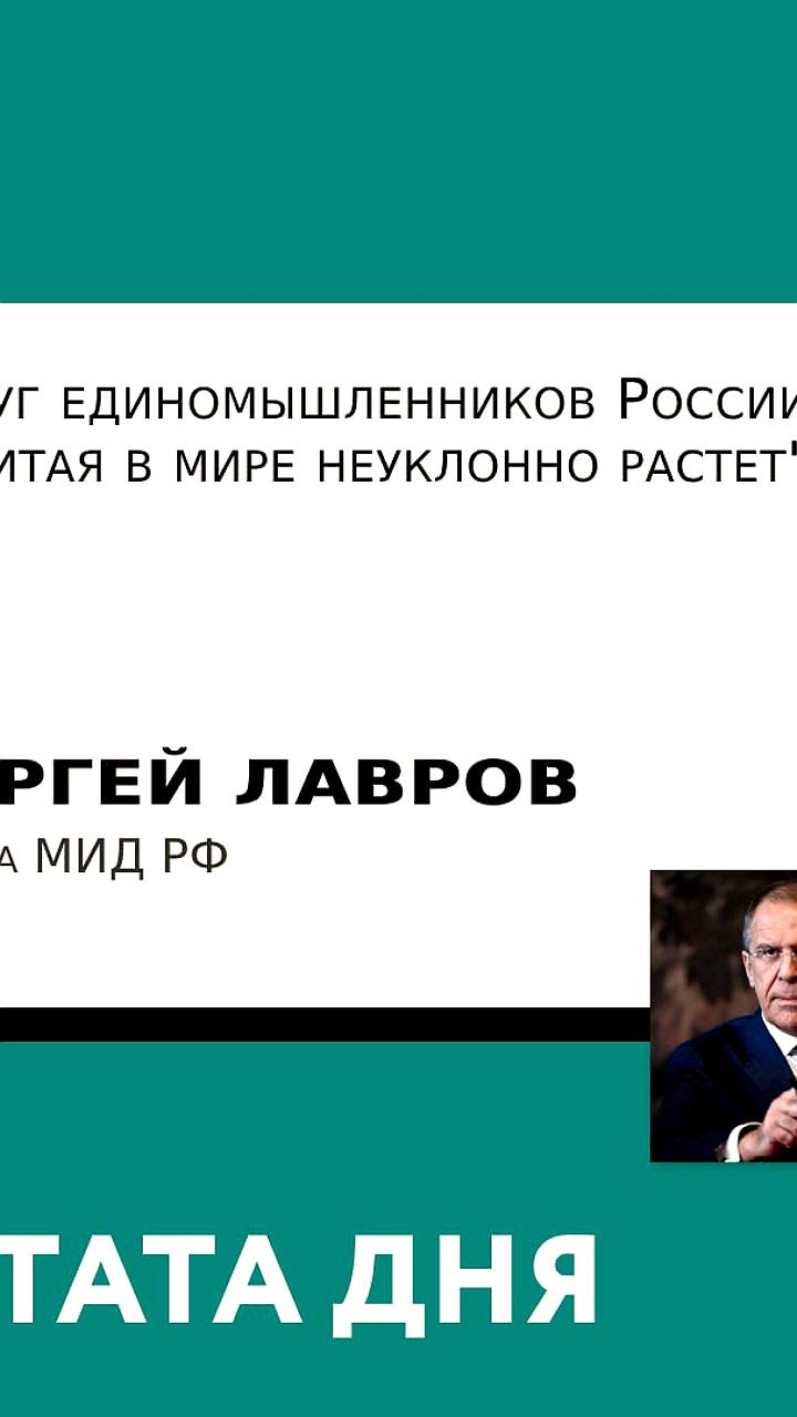 Лавров: круг единомышленников РФ и КНР в мире неуклонно растет