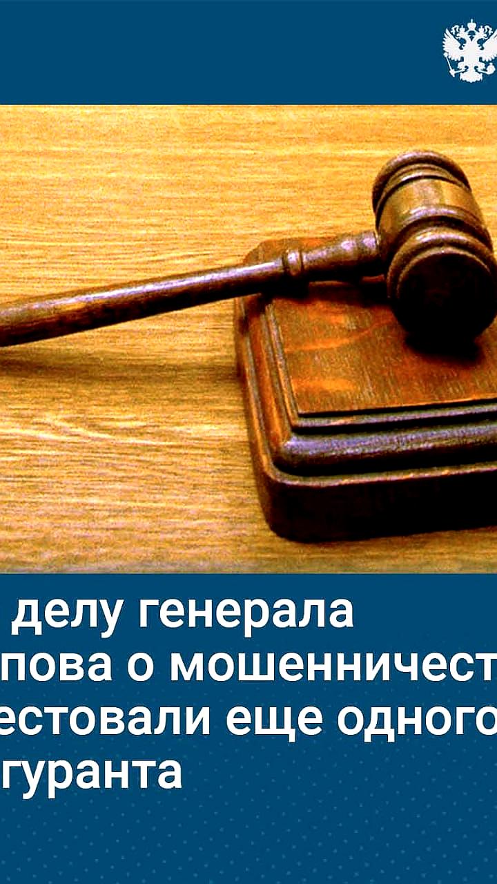 Арестован ещё один фигурант по делу генерала Попова