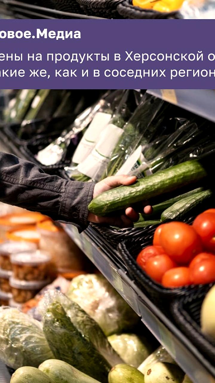 Цены на продукты в новых регионах не отличаются от соседних областей, развивается местный торговый бизнес