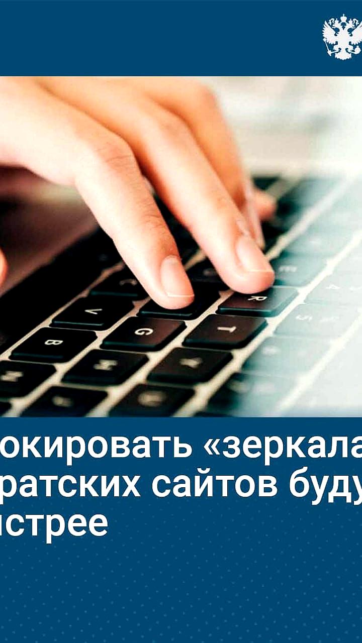 Принят закон о блокировке «зеркал» запрещенных сайтов