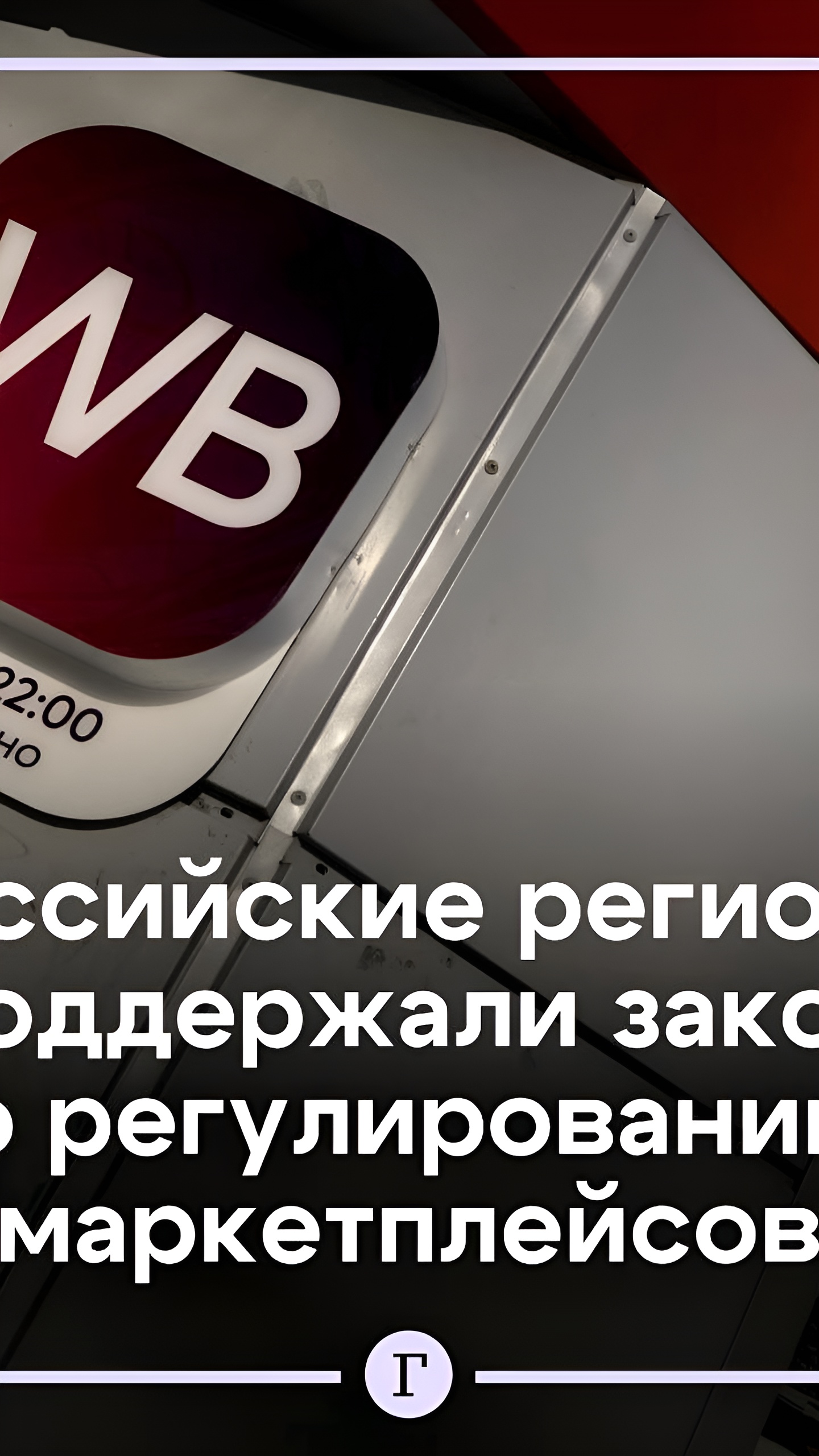 Губернатор Нижегородской области поддержал законопроект о маркетплейсах