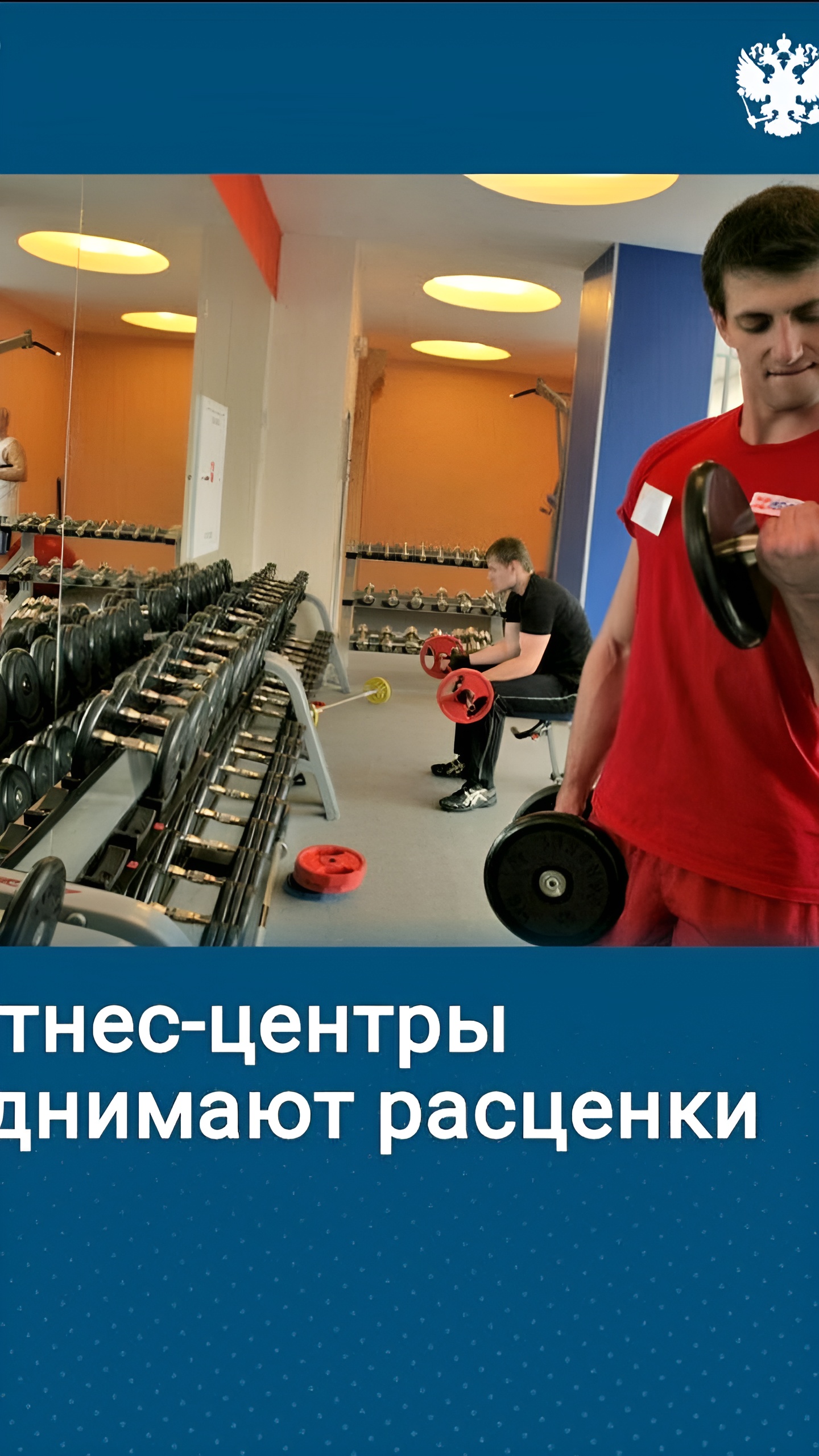 Рост цен в фитнес-клубах 2024: абонементы и тренировки дороже