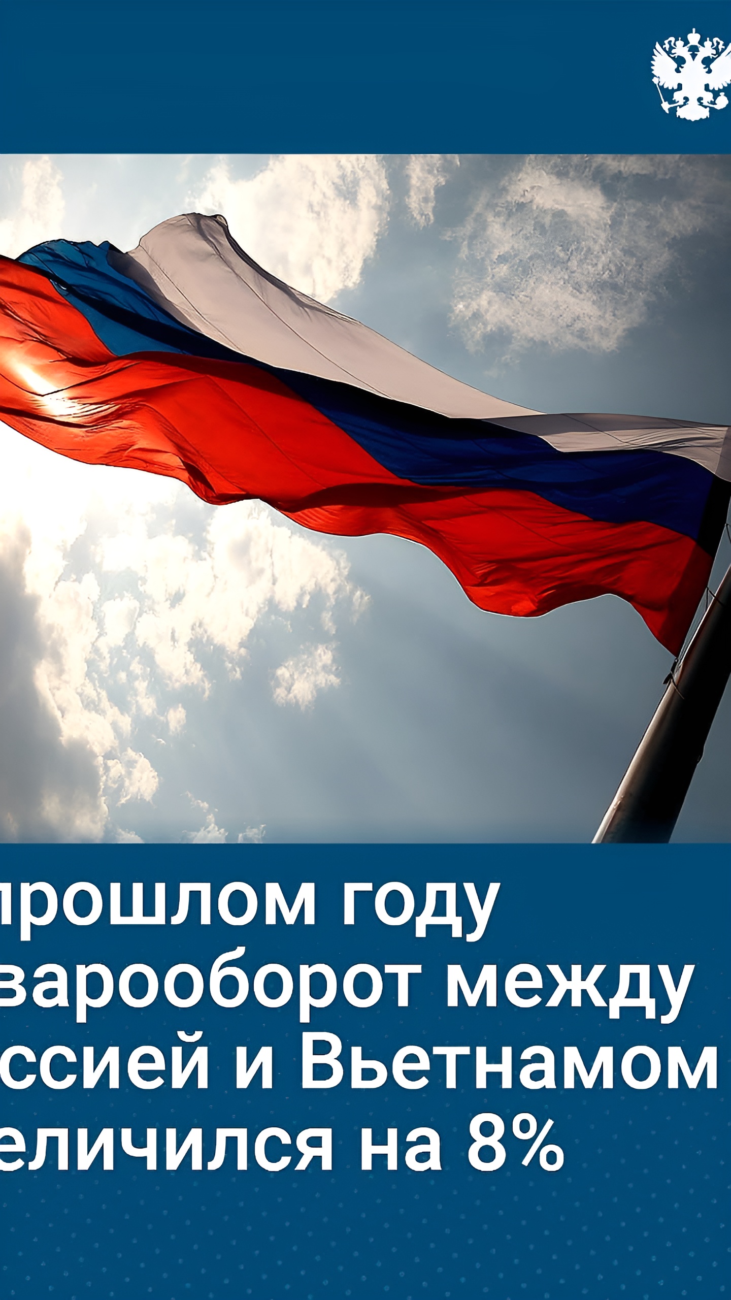 Путин заявил о росте доли расчетов в рублях и вьетнамских донгах в торговле с Вьетнамом