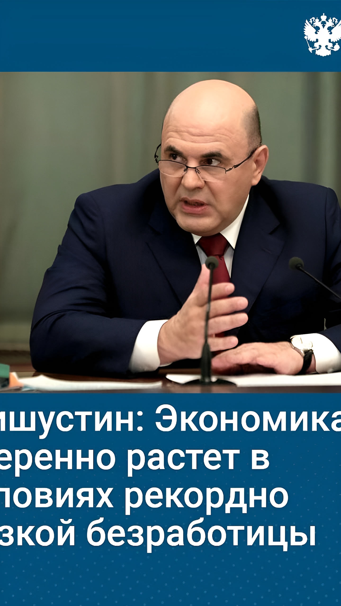 Мишустин сообщил о рекордном росте ВВП России в 2024 году
