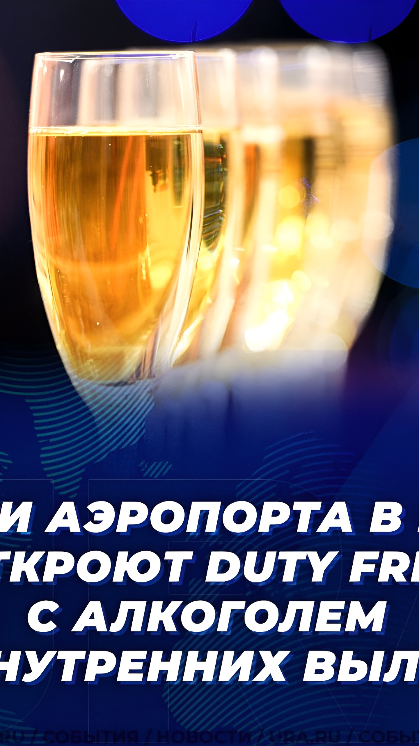В РФ откроют duty free с алкоголем в трех аэропортах