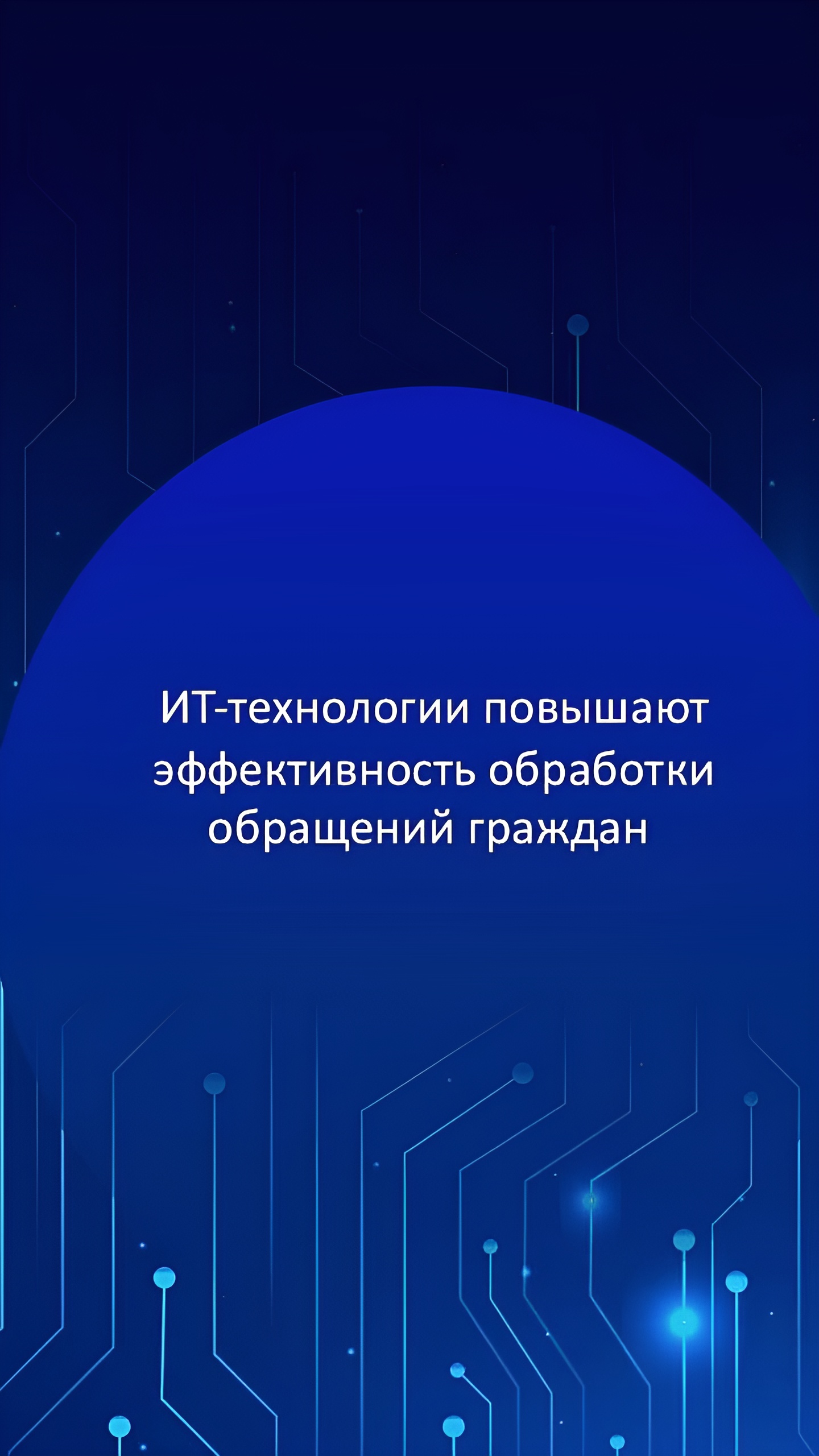 Россия внедряет системы обратной связи для граждан и бизнеса