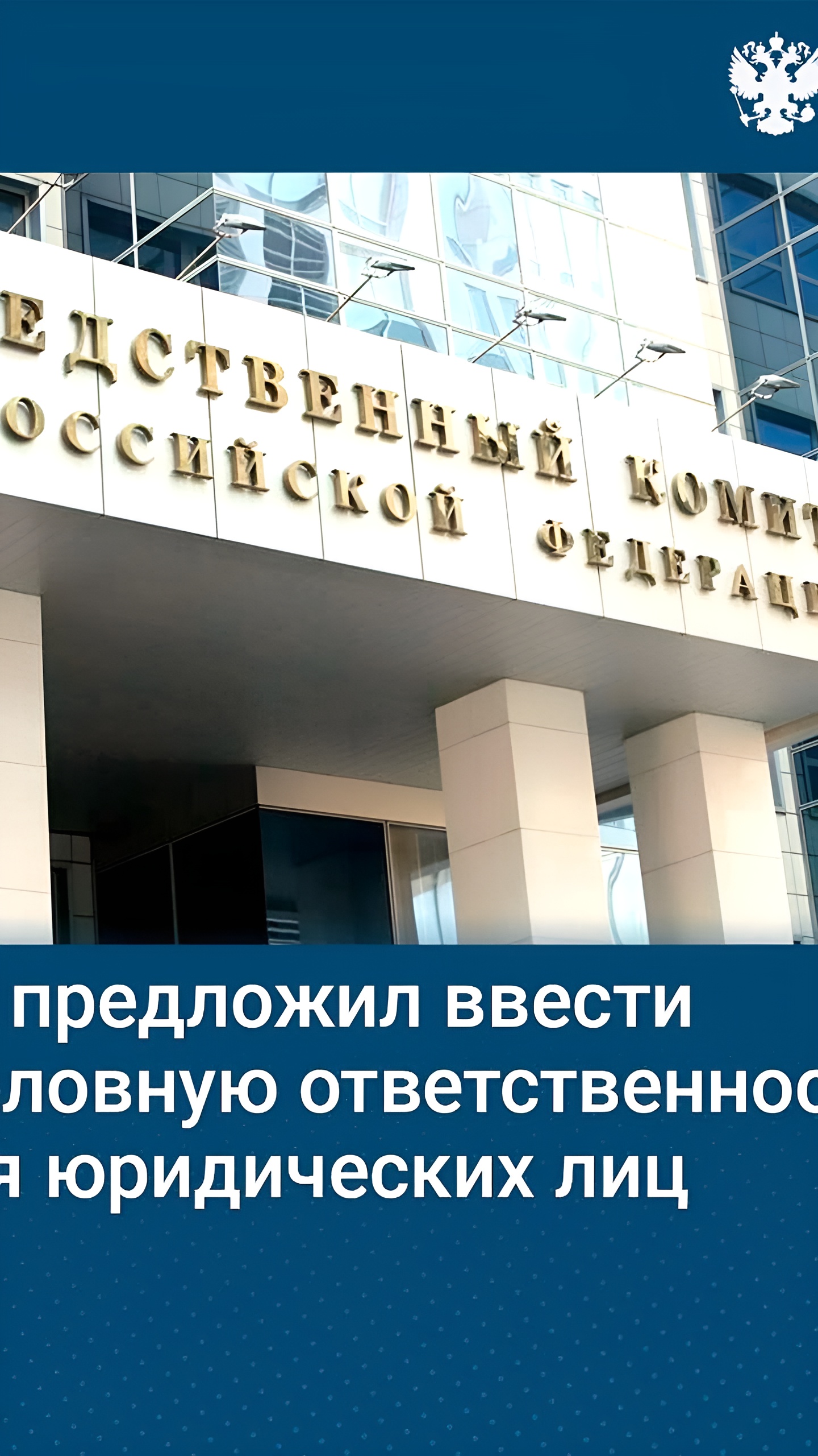 Следком предложил ввести уголовную ответственность для юридических лиц