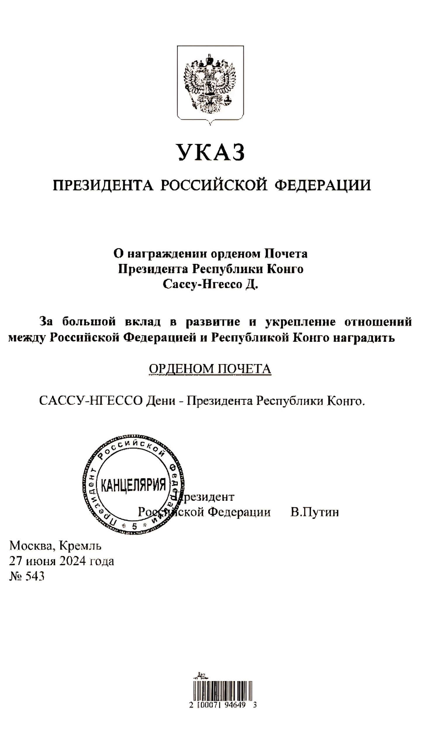Путин наградил орденом Почета президента Республики Конго