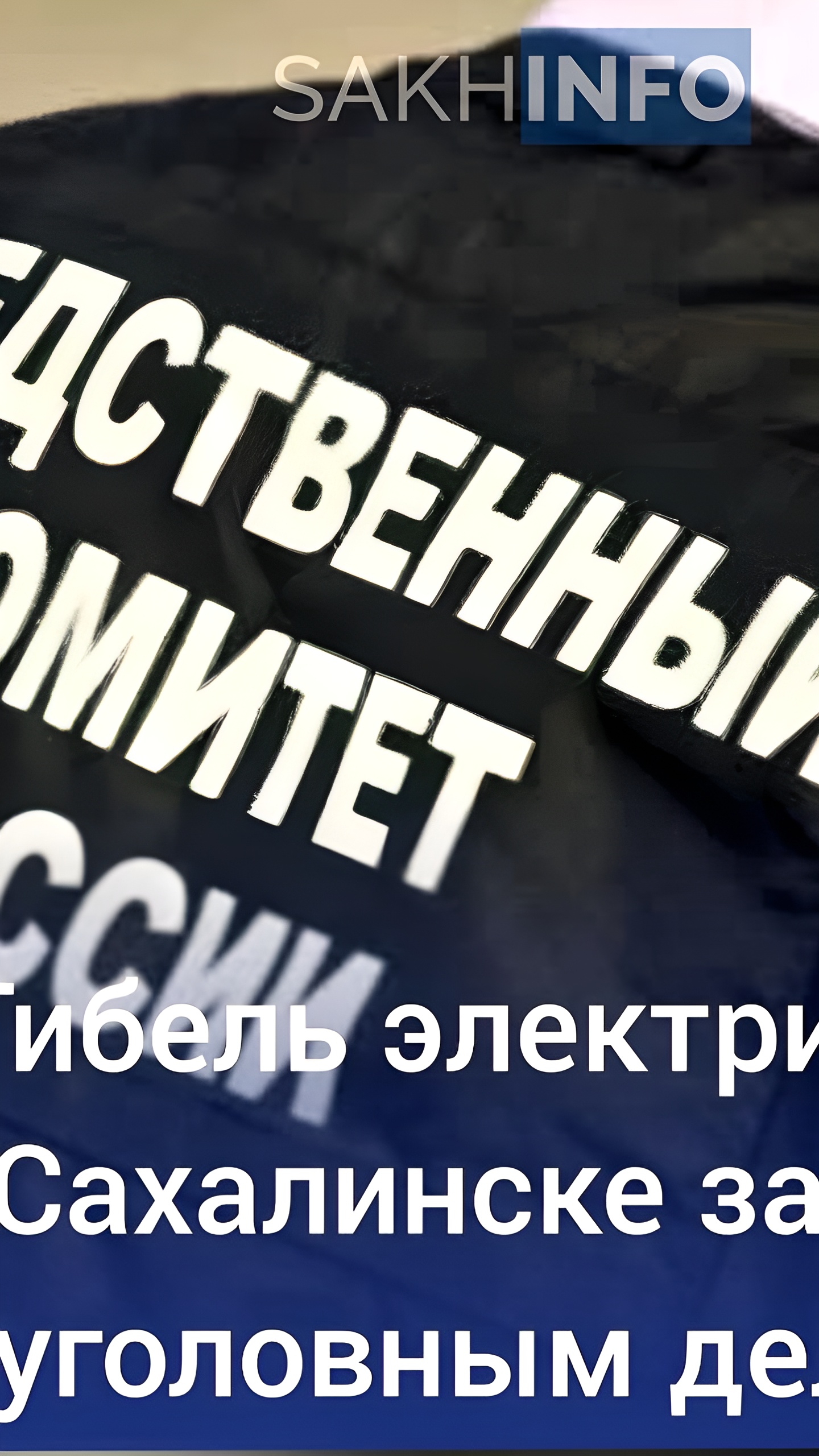 Возбуждено уголовное дело по факту гибели электрика в Южно-Сахалинске