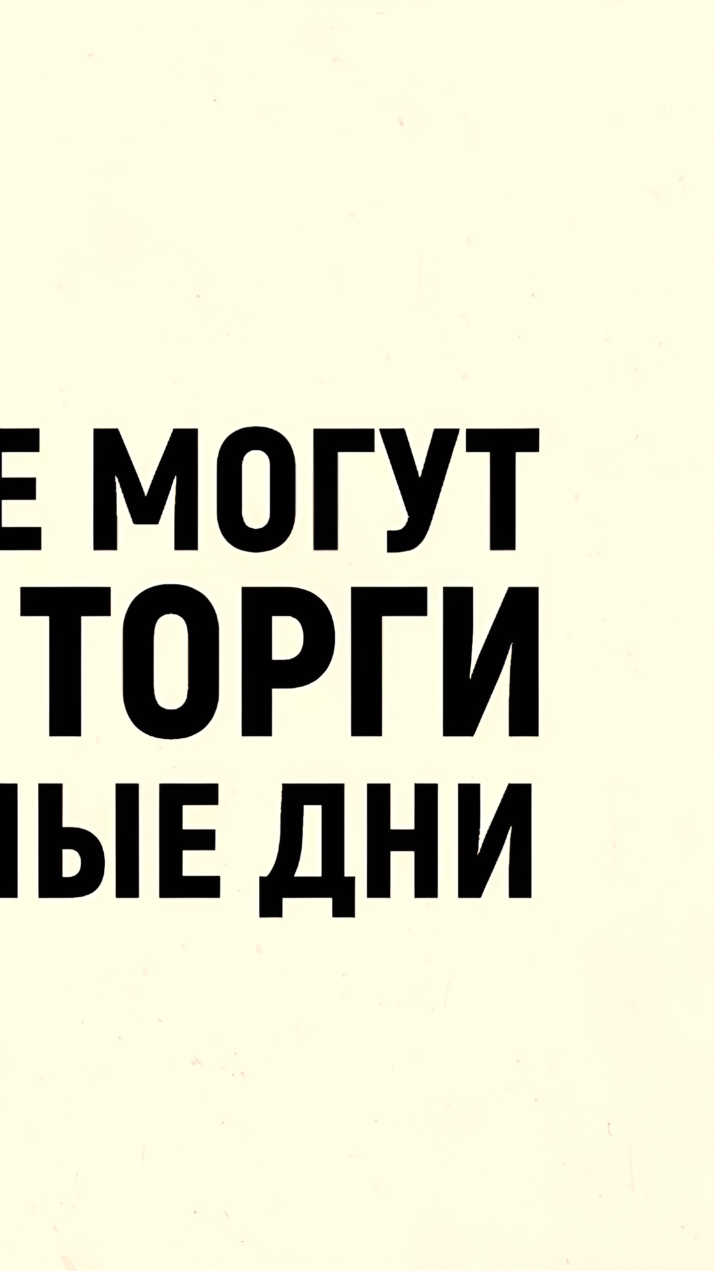 ЦБ обсуждает возможность биржевых торгов в выходные дни