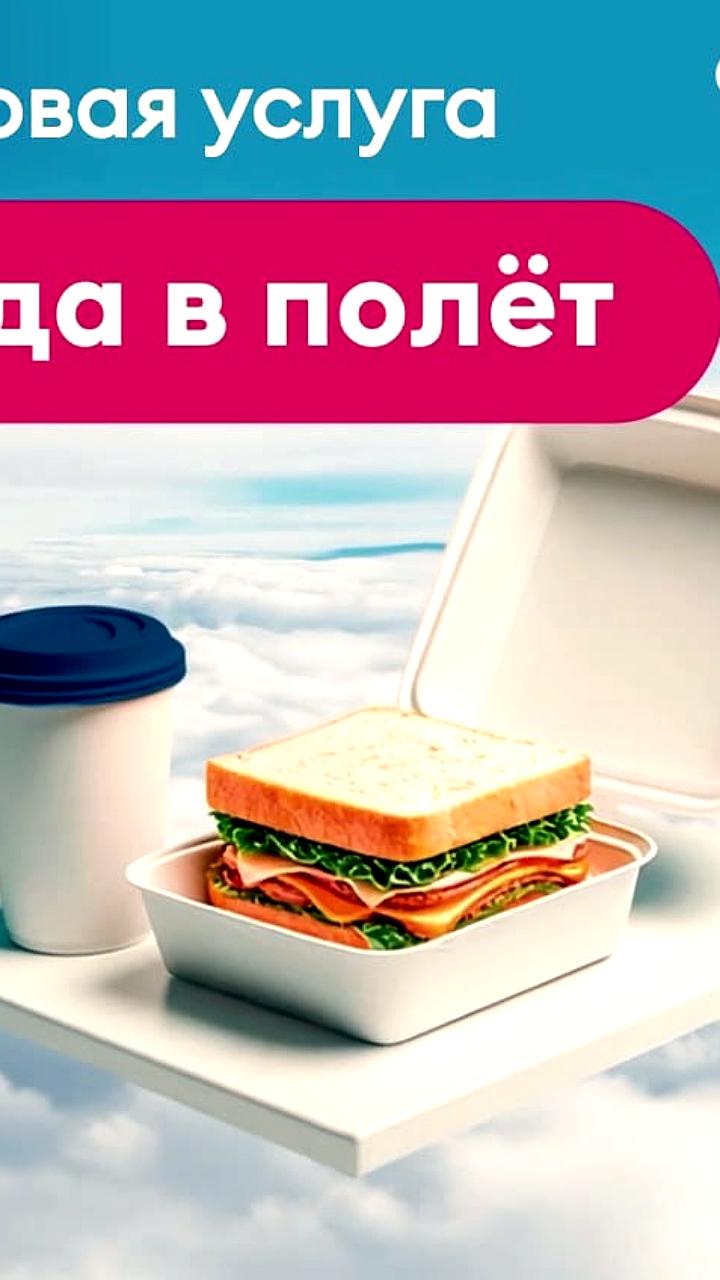 Лоукостер 'Победа' предлагает платное питание на рейсах из Москвы и Санкт-Петербурга