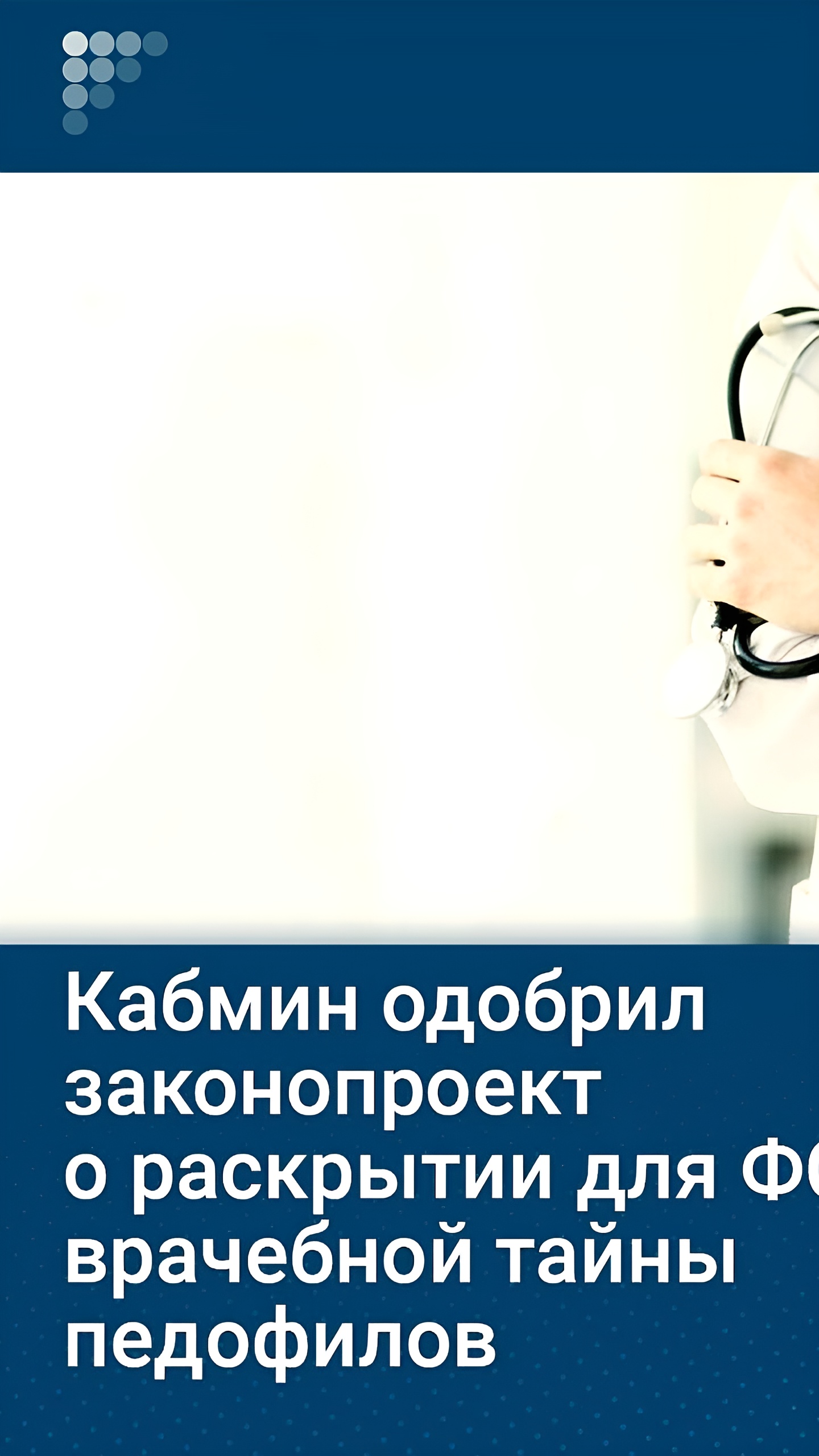 Правительство одобрило закон о раскрытии врачебной тайны
