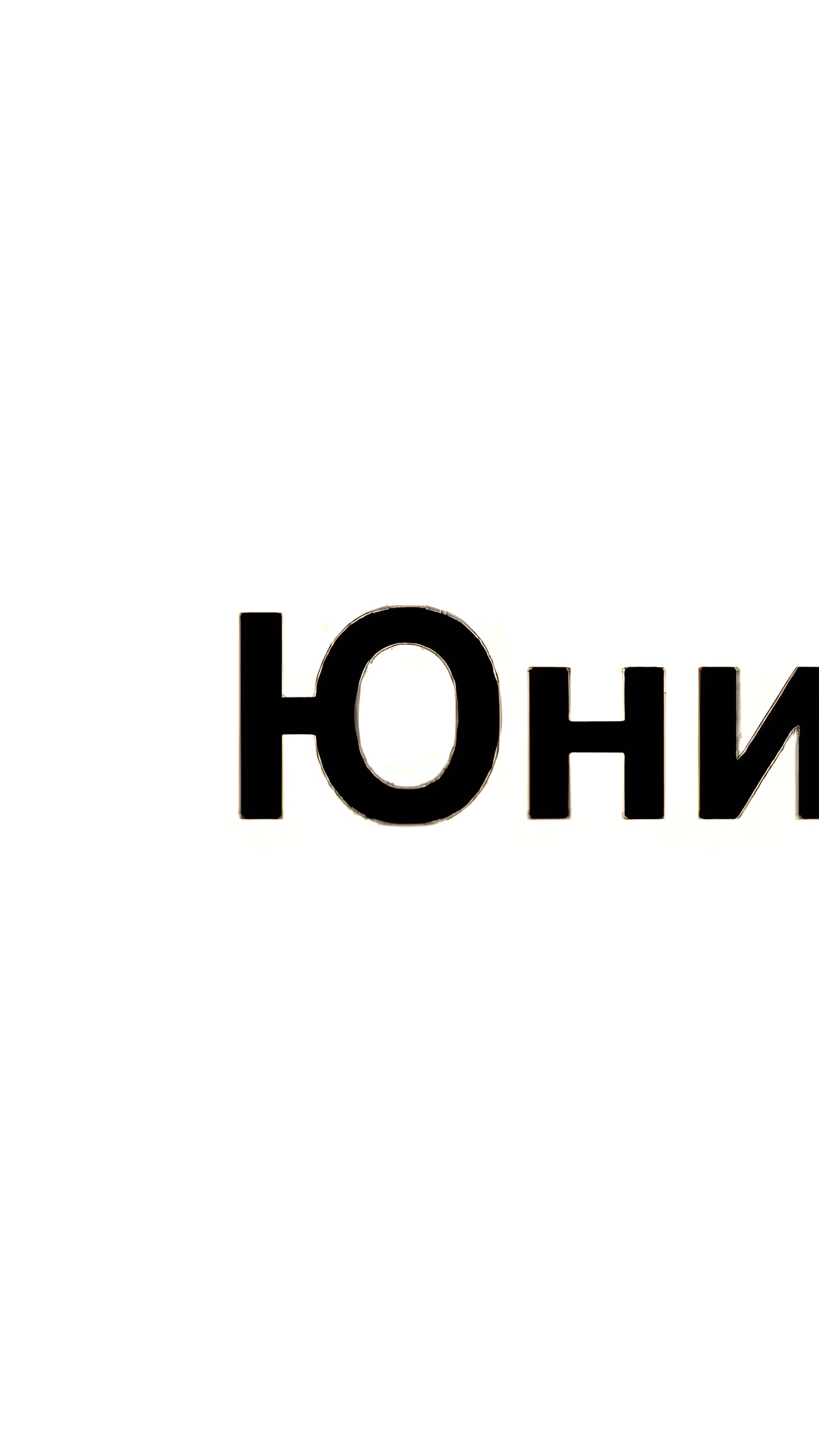 Unilever русифицируется в ЮниРус: компания меняет имя в России