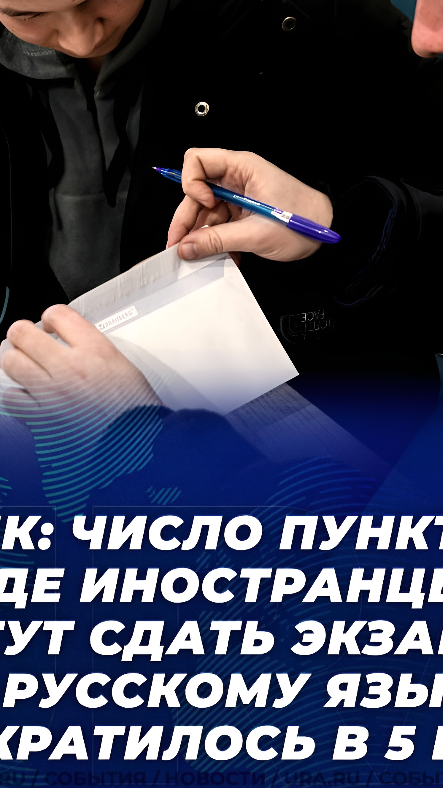 МВД России сократило число экзаменационных пунктов для мигрантов в 5 раз