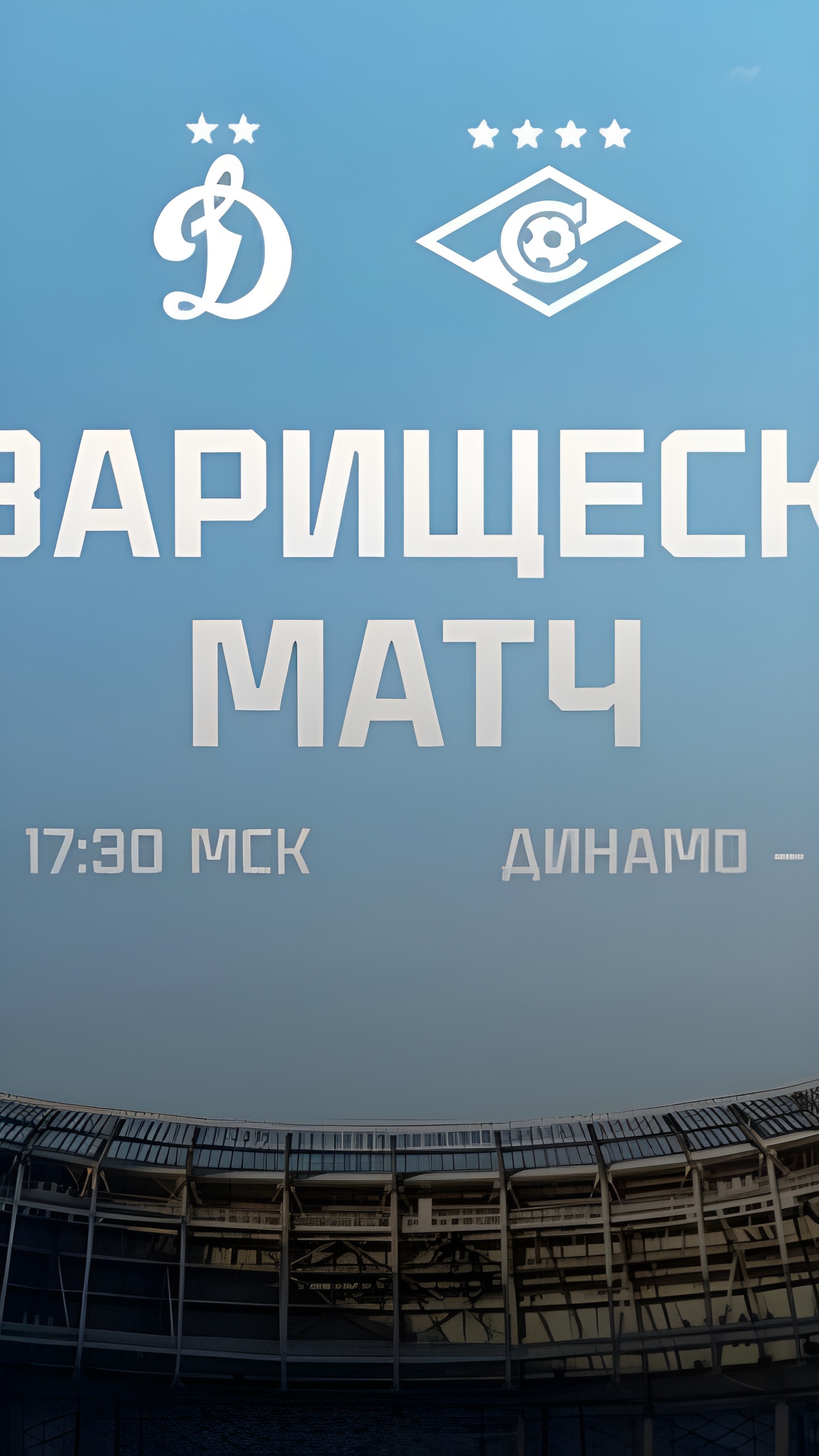 Братский Кубок: товарищеский матч «Динамо» — «Спартак» с развлекательной программой и спонсорами