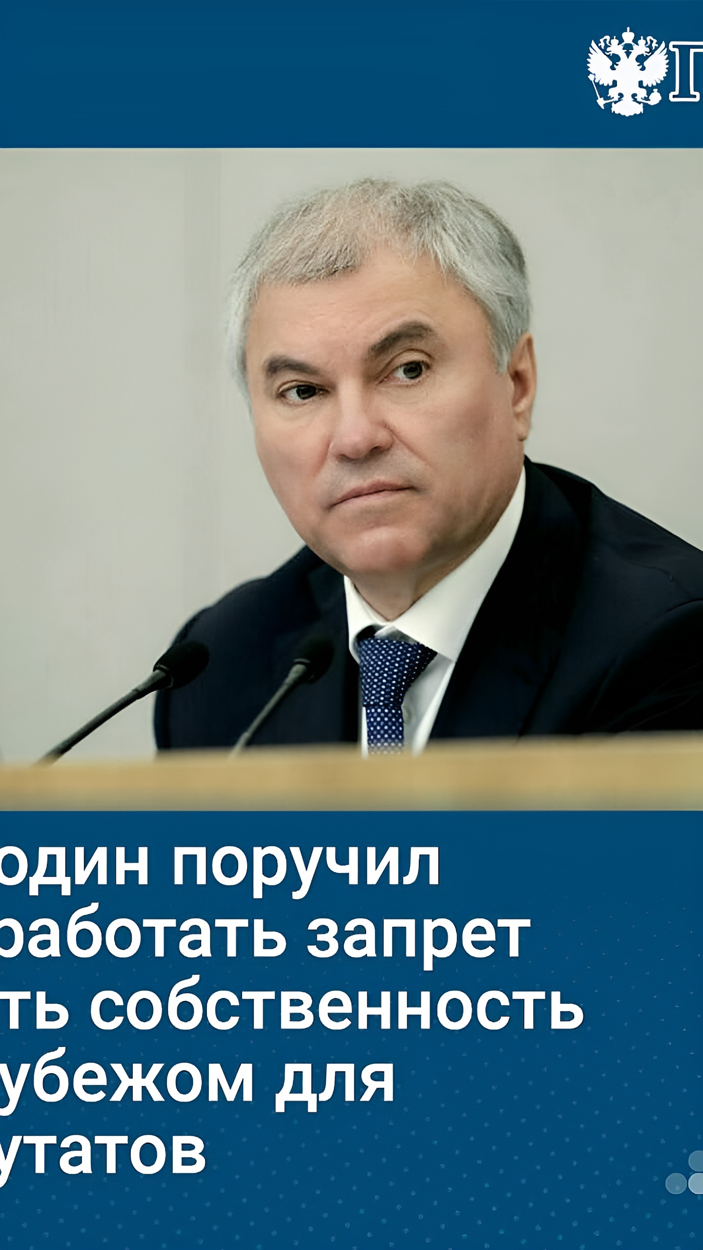 Володин поручил проработать закон о запрете владения недвижимостью за рубежом