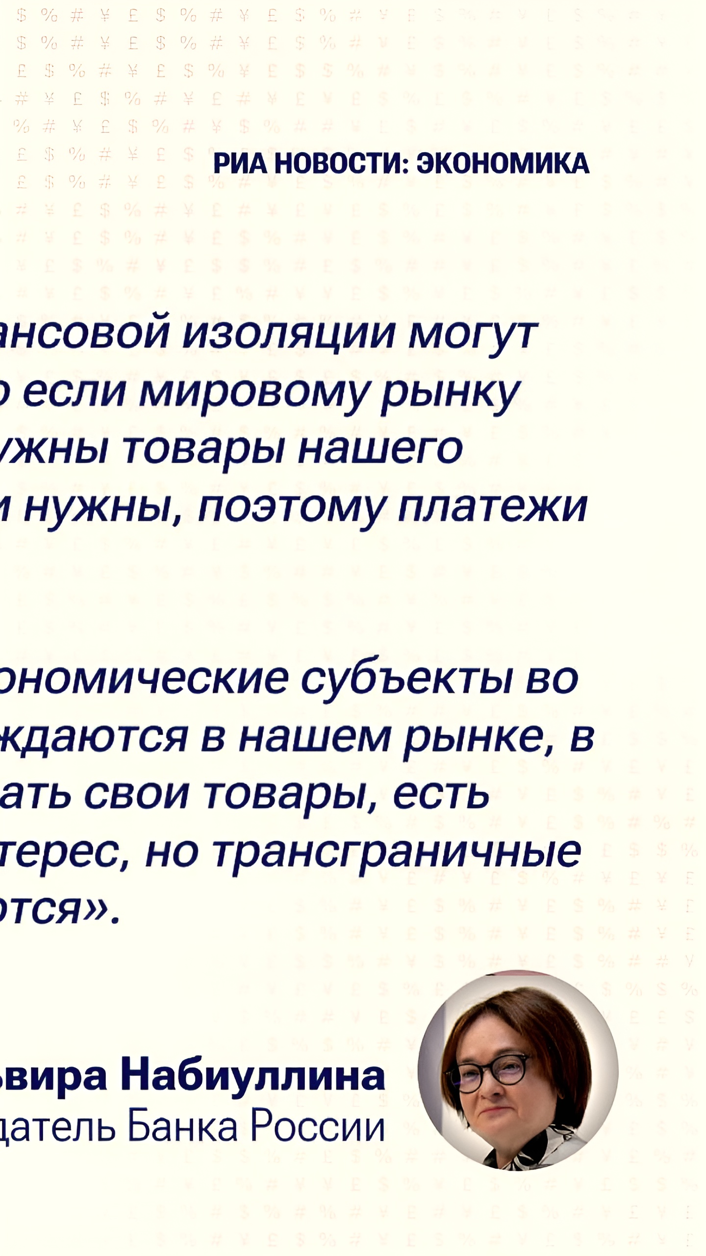 Набиуллина: сложности с трансграничными платежами удорожают импорт