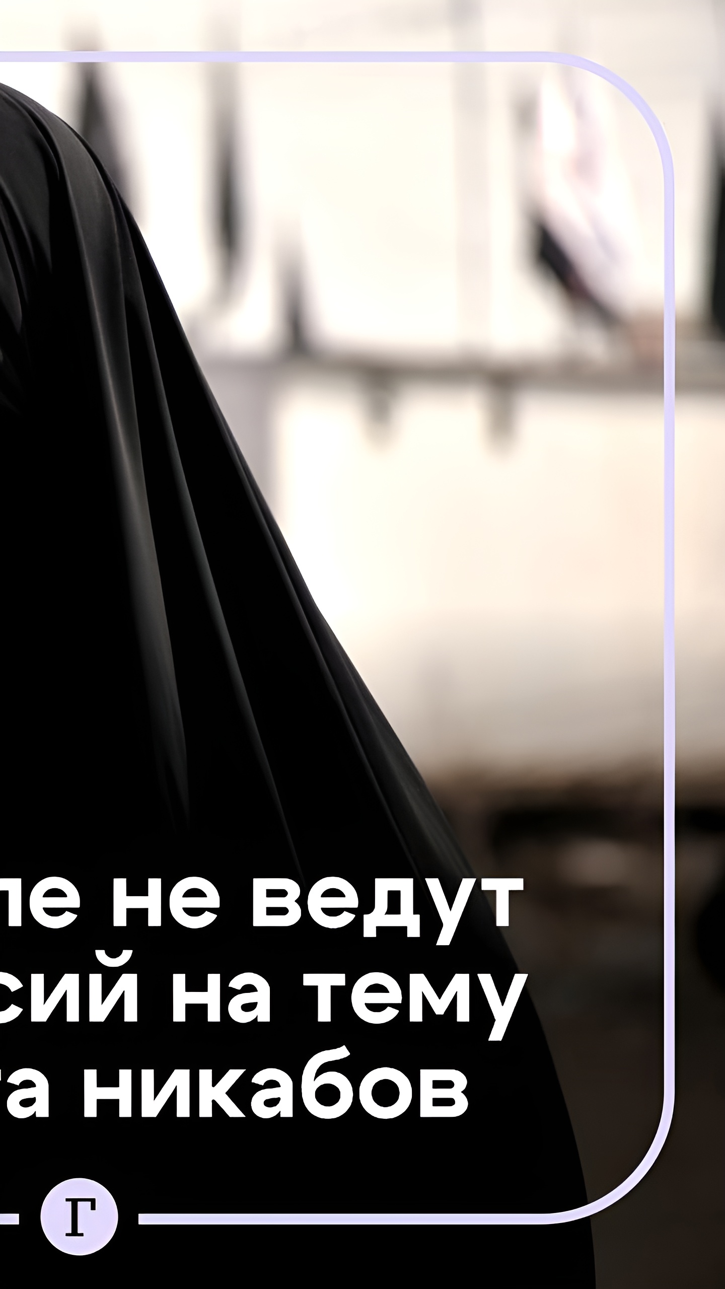 Кремль не обсуждает запрет никабов