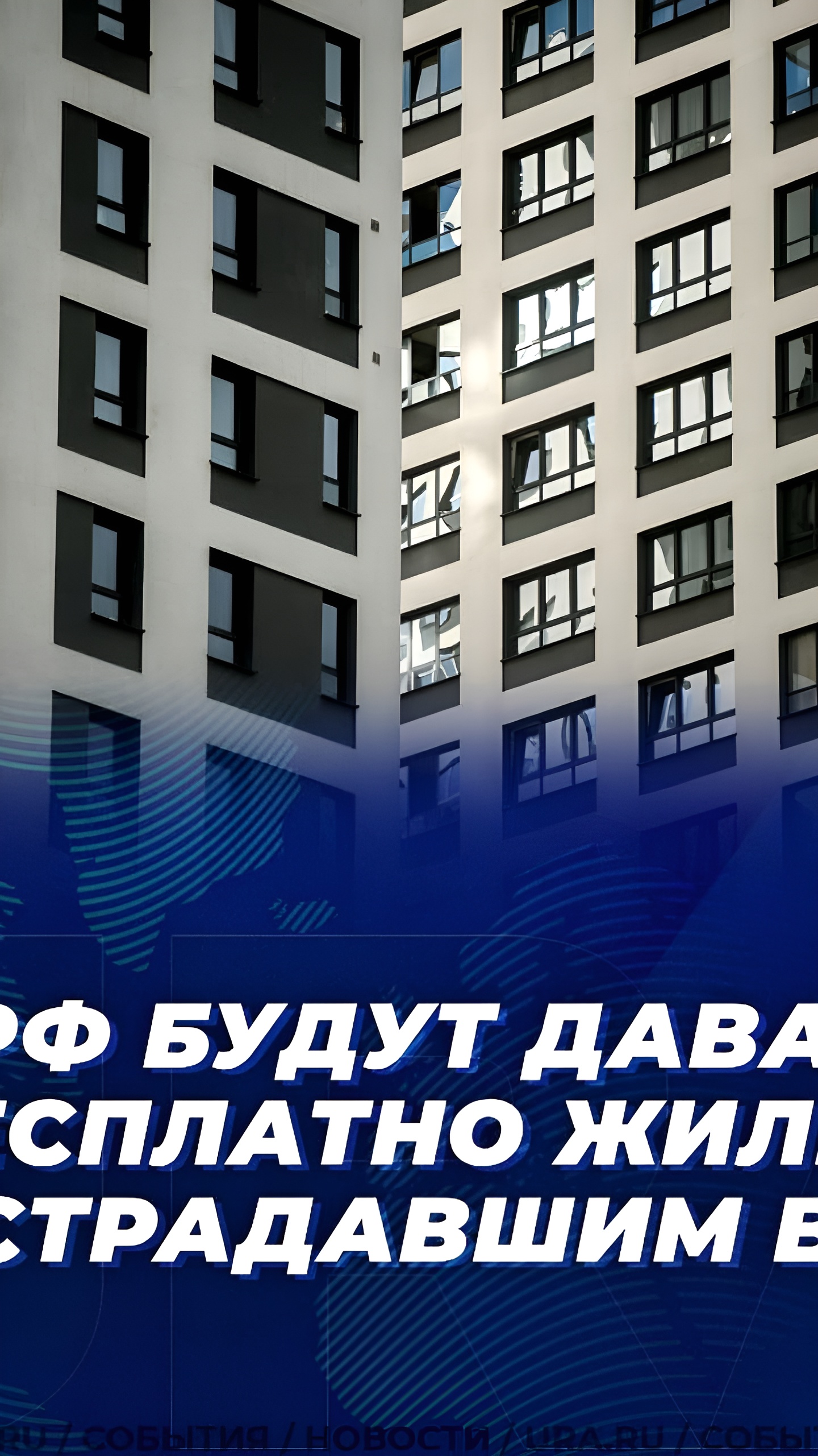 В России готовят закон о бесплатном жилье для пострадавших в ЧС