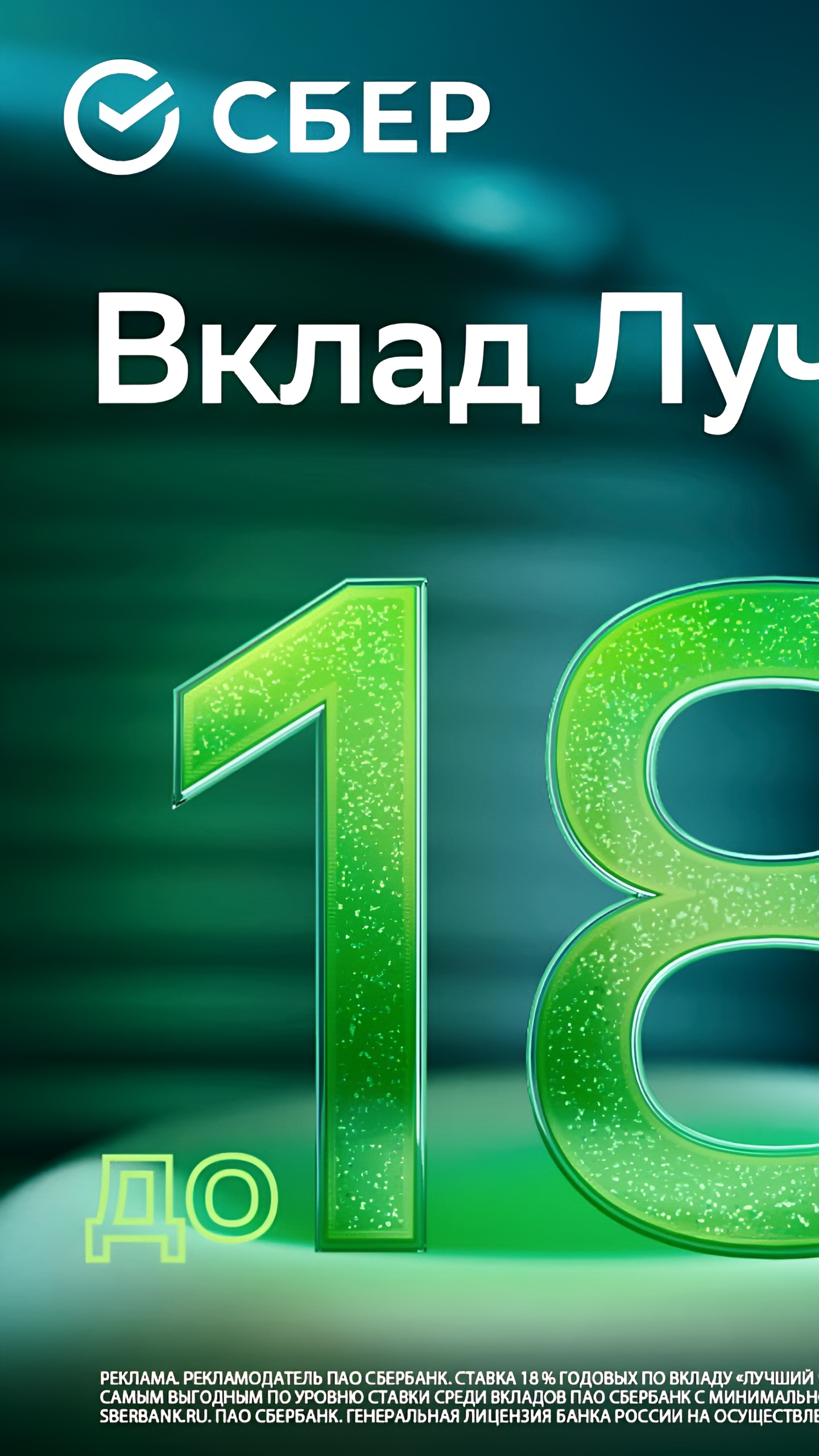 Сбер продлил предложение по вкладу «Лучший %» с максимальной ставкой 18% годовых из-за высокого спроса