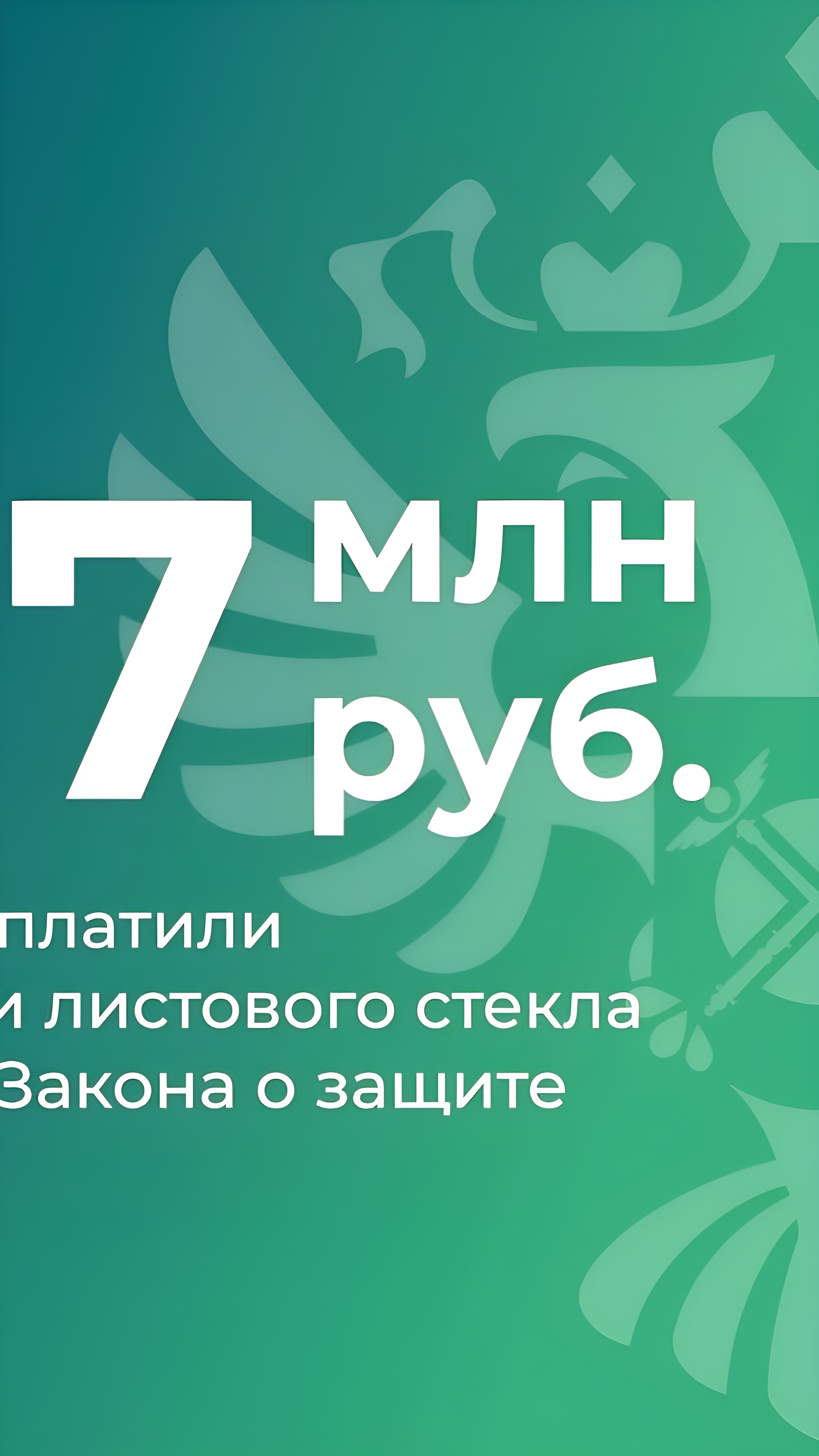 Производители стекла заплатили штраф в 227 млн рублей