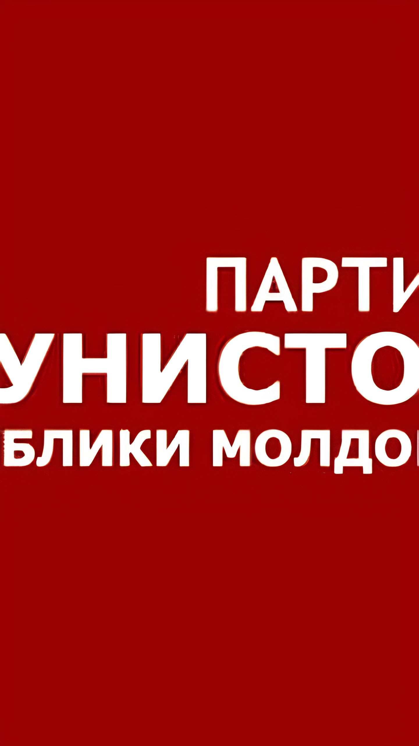 Партия коммунистов Молдовы призывает голосовать «против» на референдуме о вступлении в ЕС