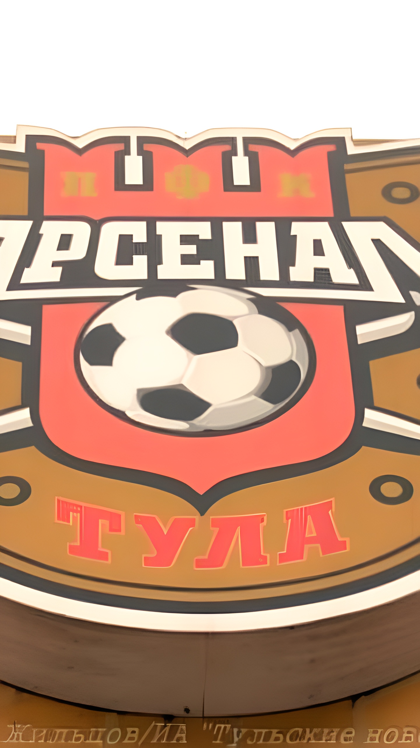 Тульский «Арсенал» не сможет заявить новичков к матчу с «Черноморцем»