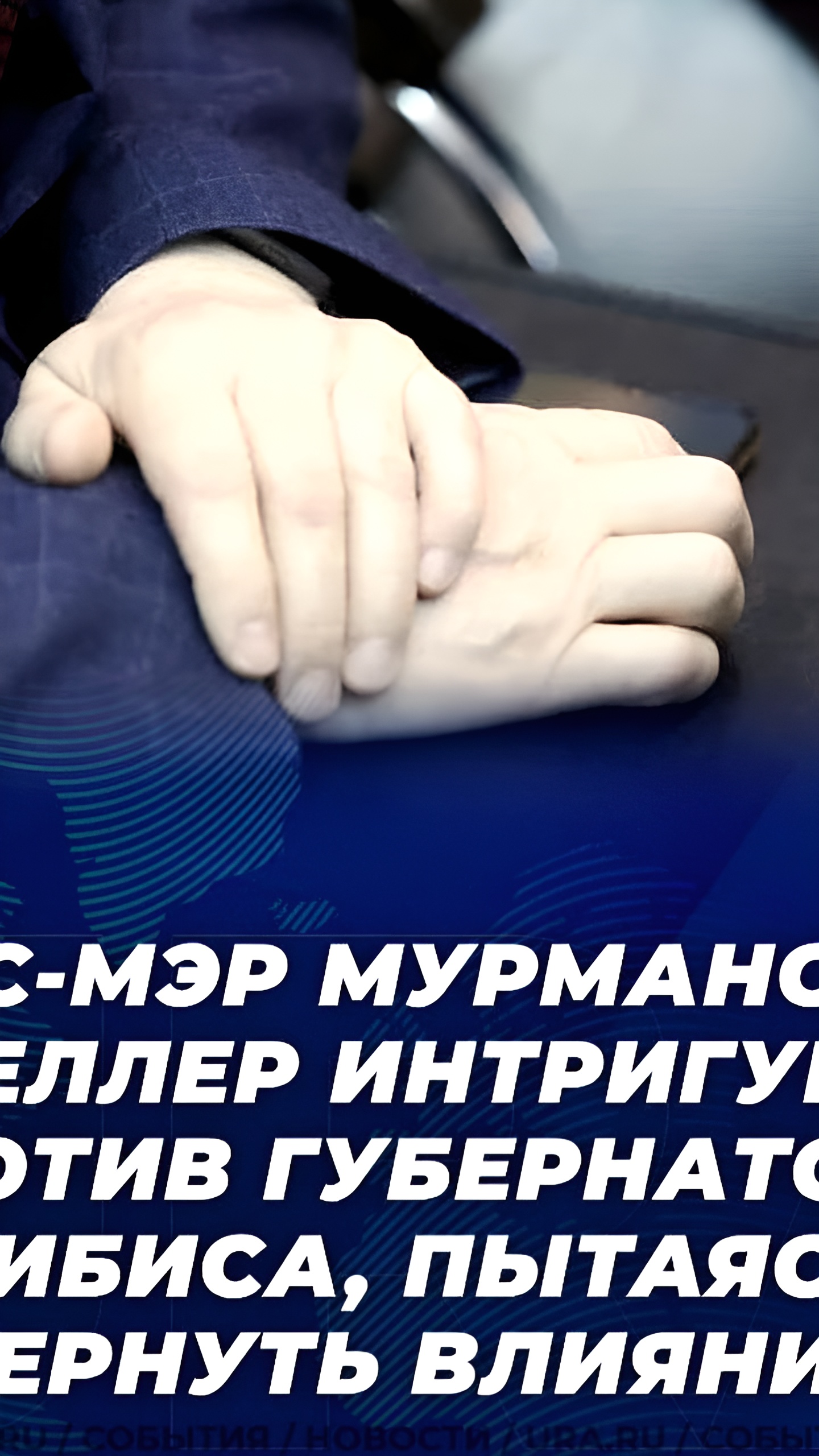 Экс-мэр Мурманска Веллер поддержит оппозицию на мурманских выборах