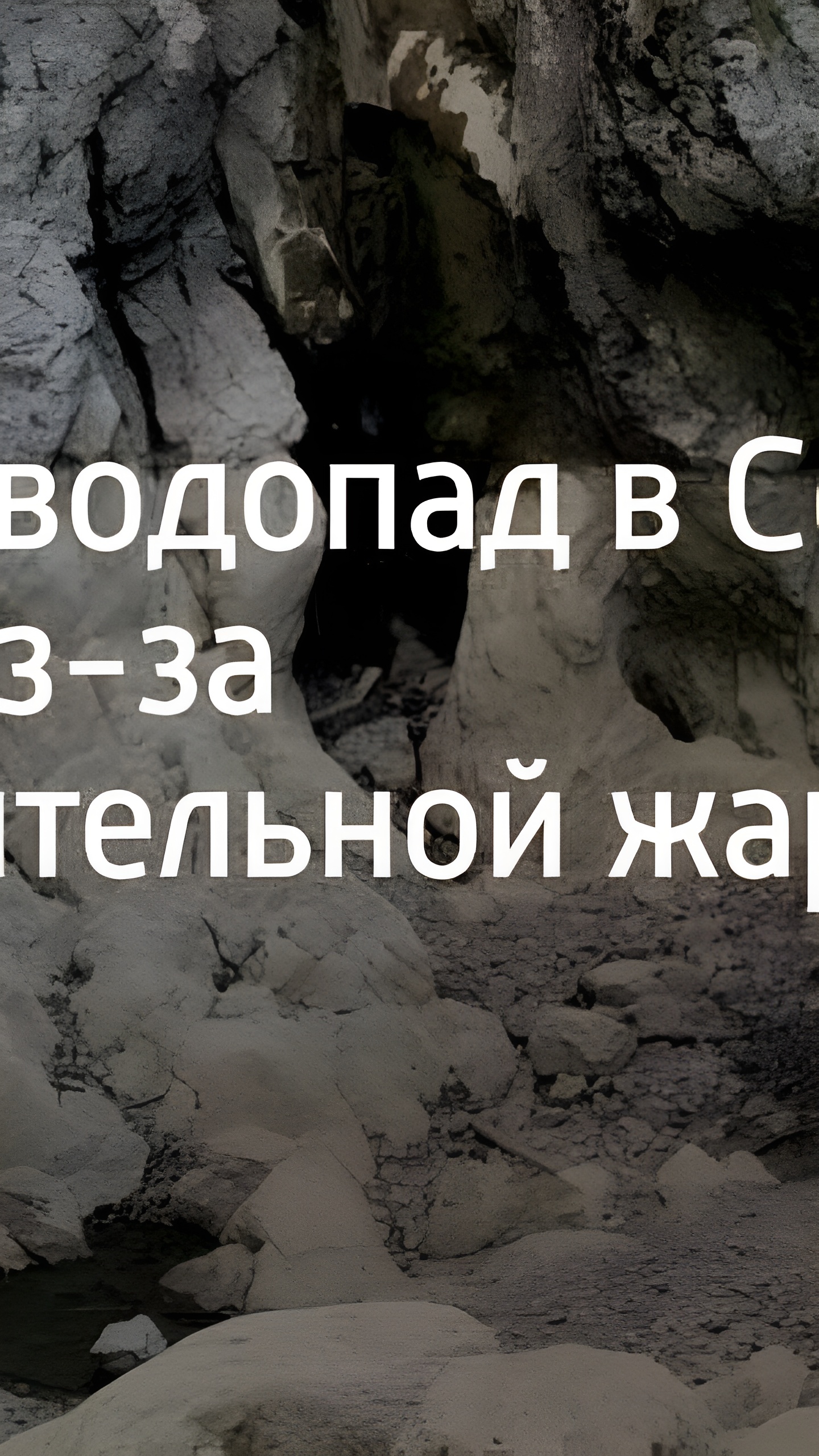 В Сочи пересох водопад в Агурском ущелье
