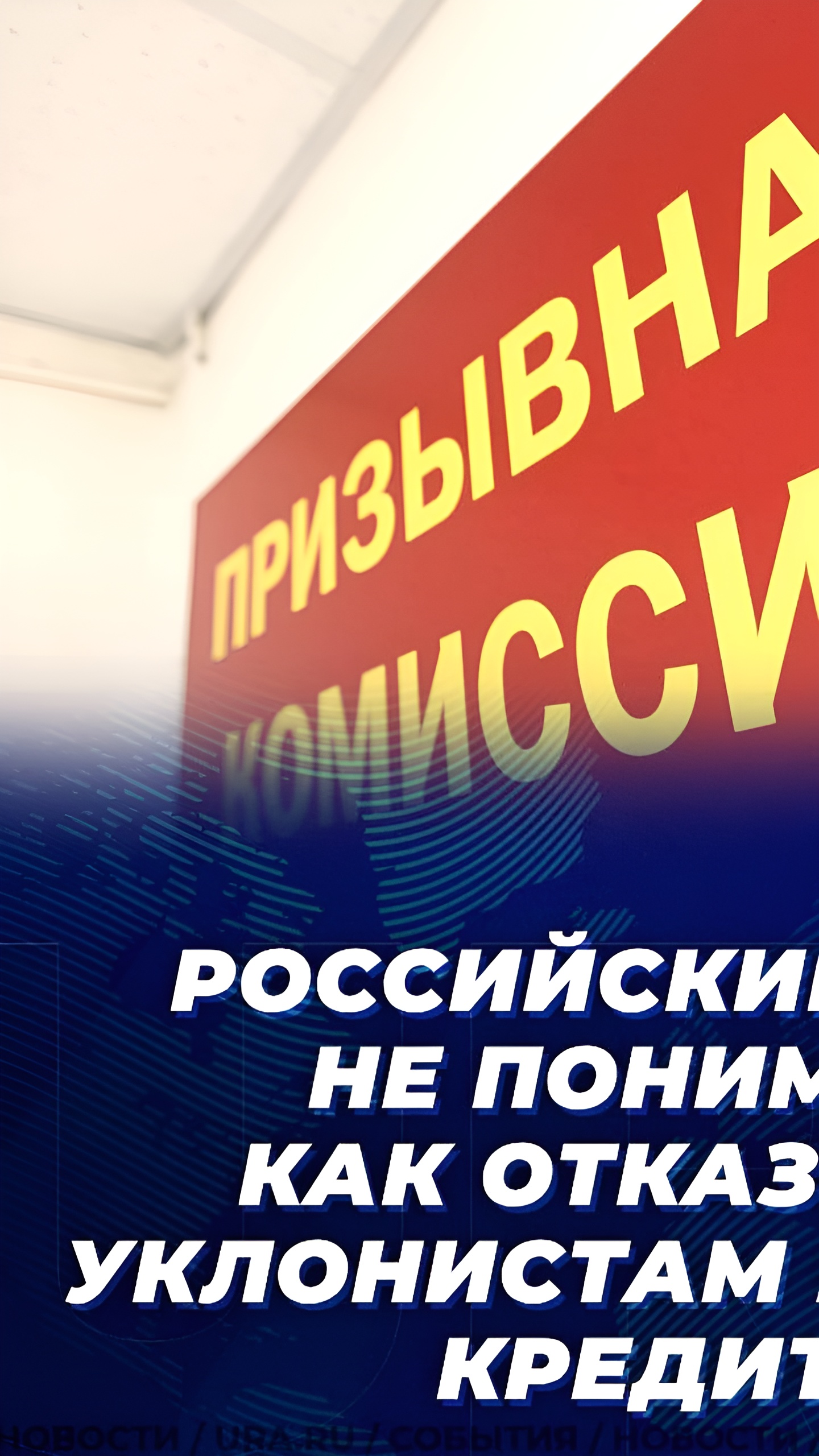 Российские банки сталкиваются с трудностями из-за нового закона о кредитах для уклонистов