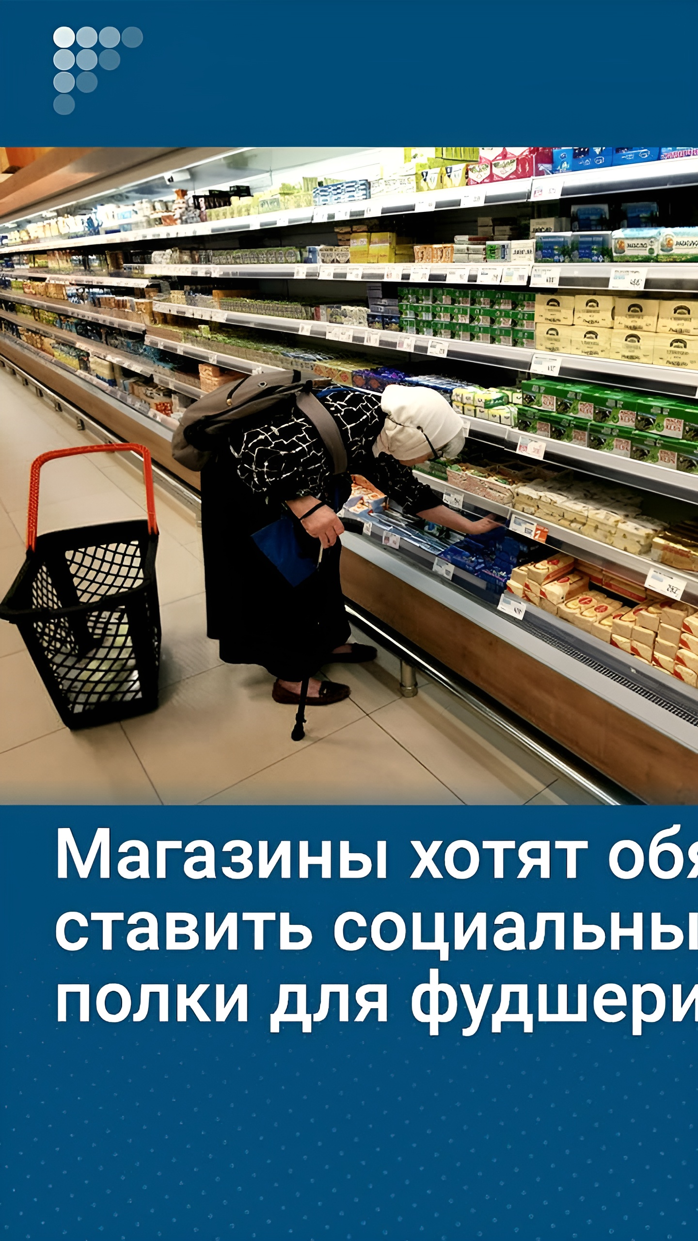 Депутаты предложили обязать магазины организовывать социальные полки для фудшеринга