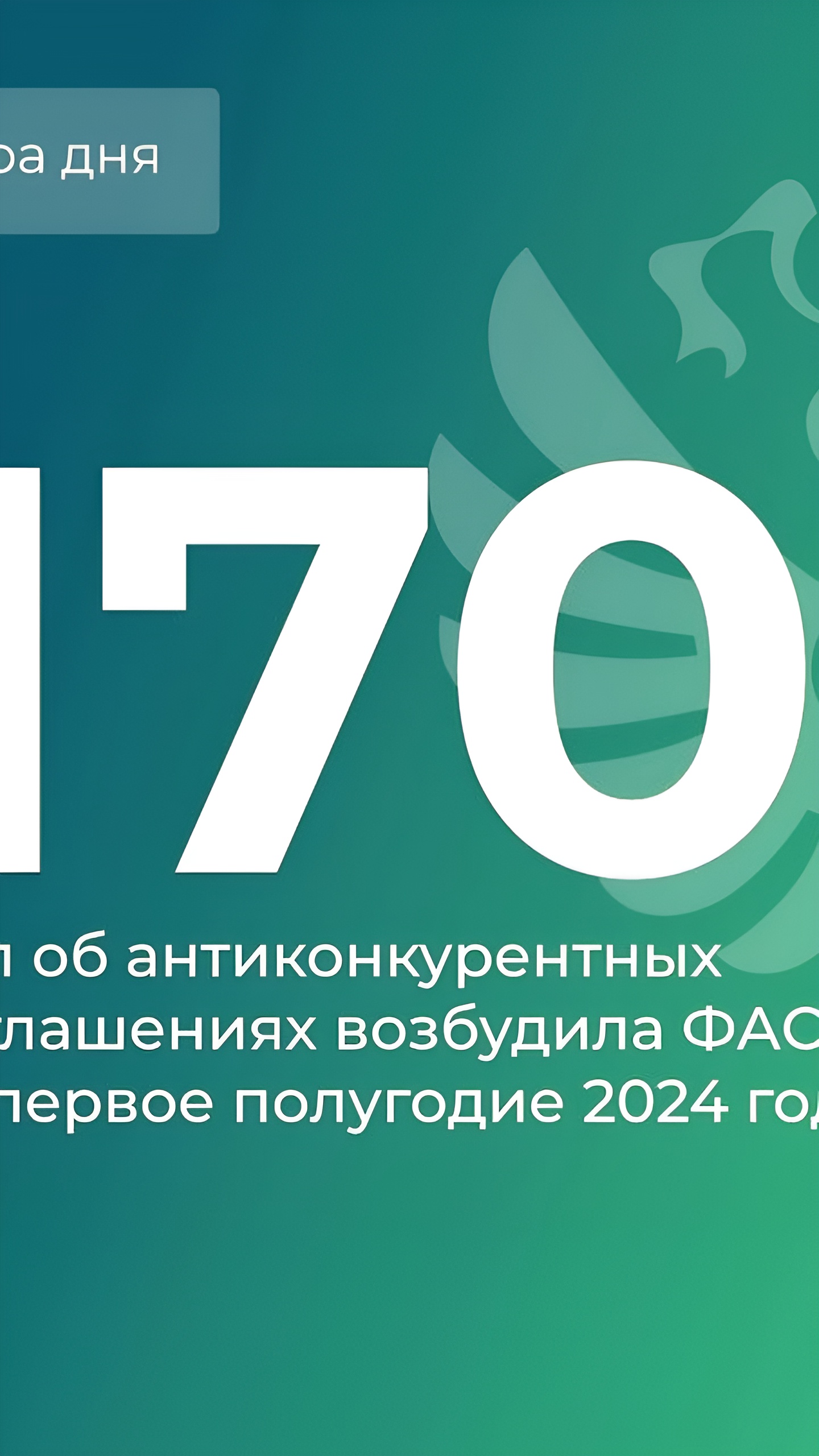 ФАС выявила 170 антикартельных дел в первом полугодии 2024 года