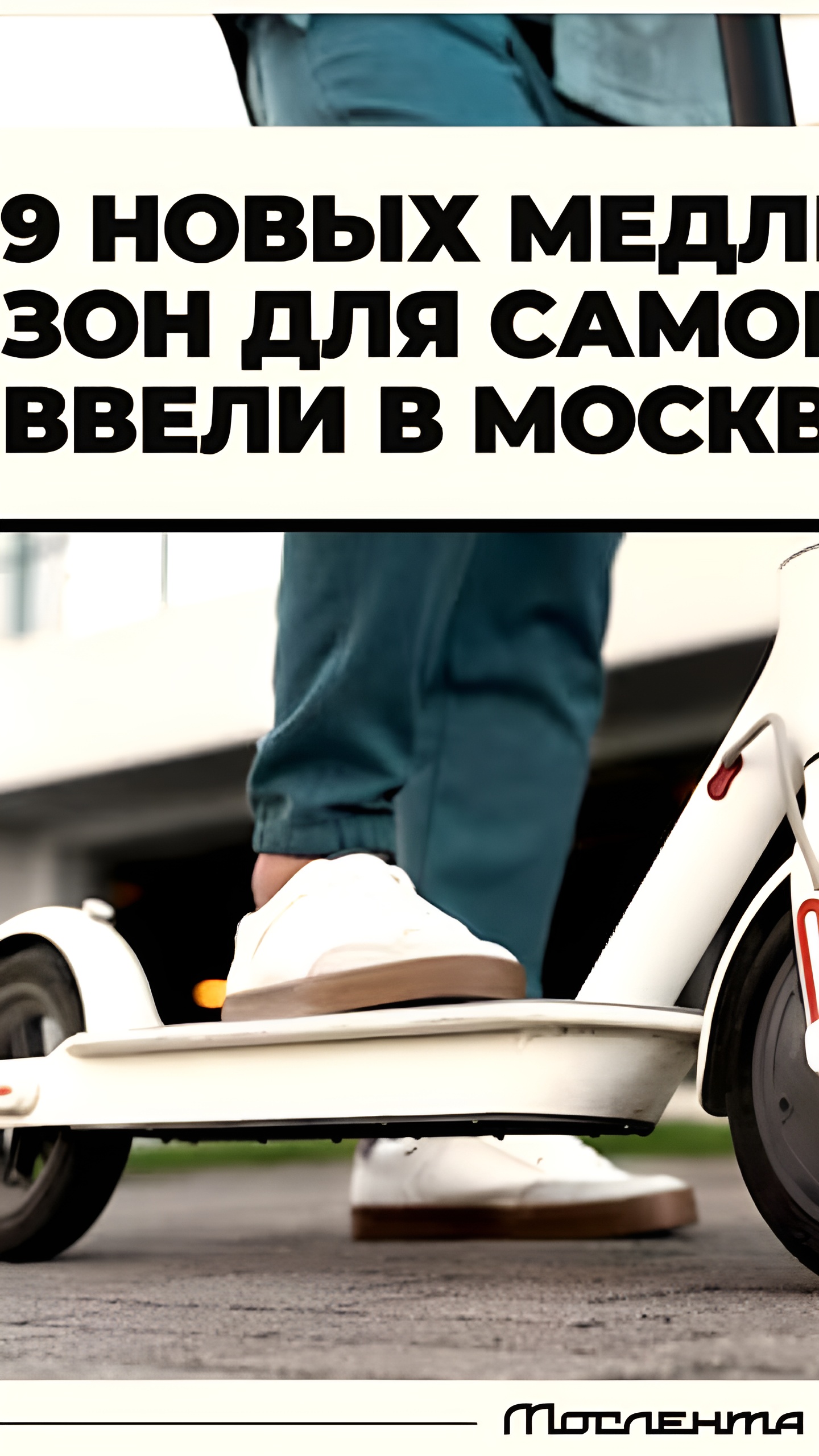 Восток Москвы ввел медленные зоны для электросамокатов