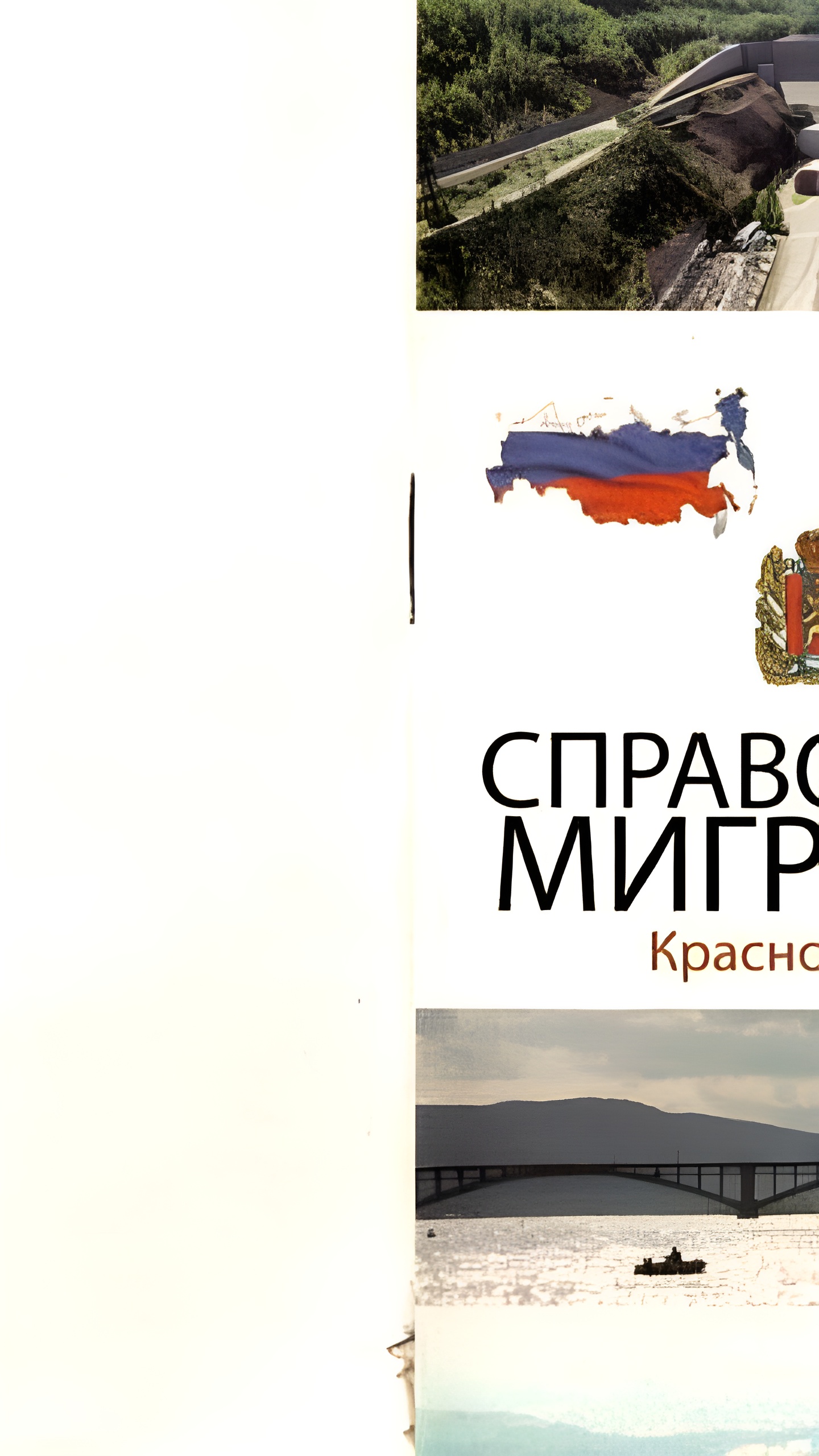 В Красноярске представлен справочник правил поведения для мигрантов