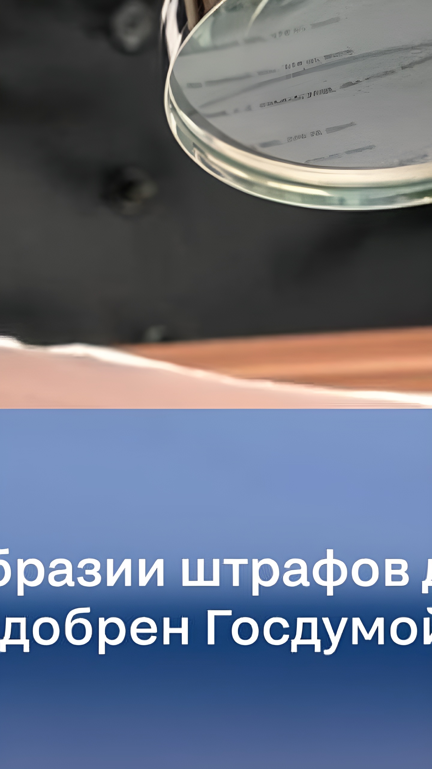 Госдума принимает законопроекты о снижении ответственности застройщиков