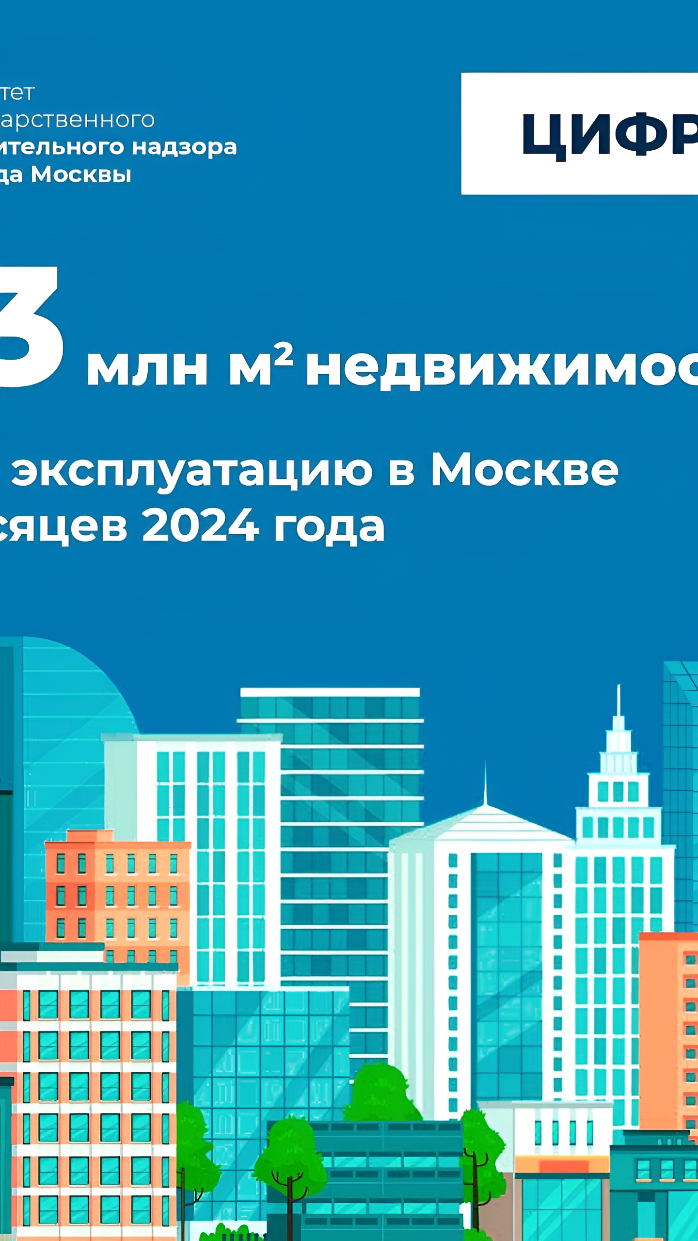 В Москве введено в эксплуатацию 174 объекта за полгода
