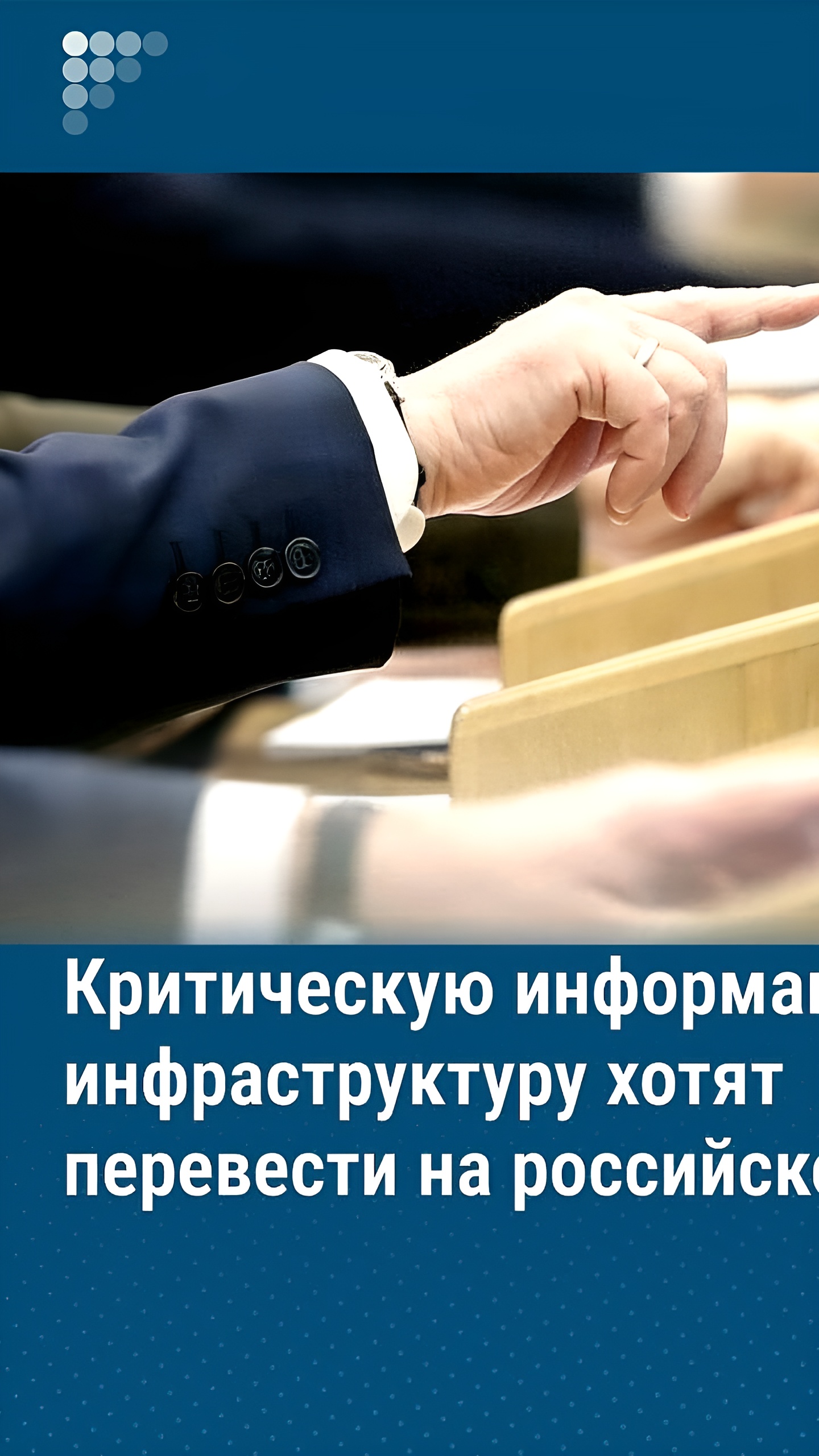ГД вводит обязательное использование российского ПО для критической инфраструктуры