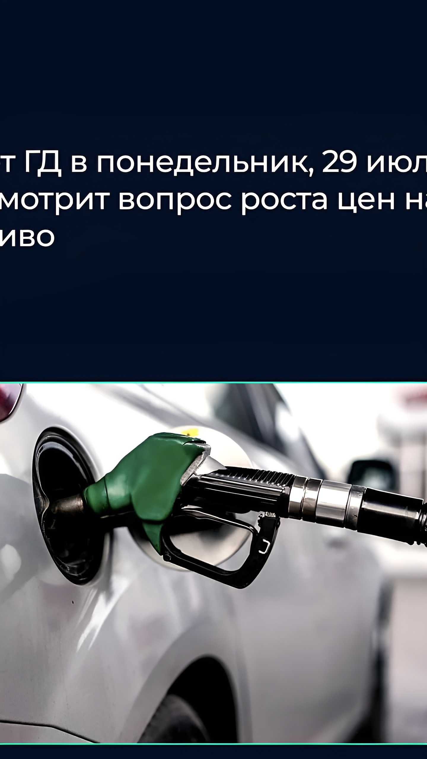 Госдума обсудит рост цен на топливо 29 июля